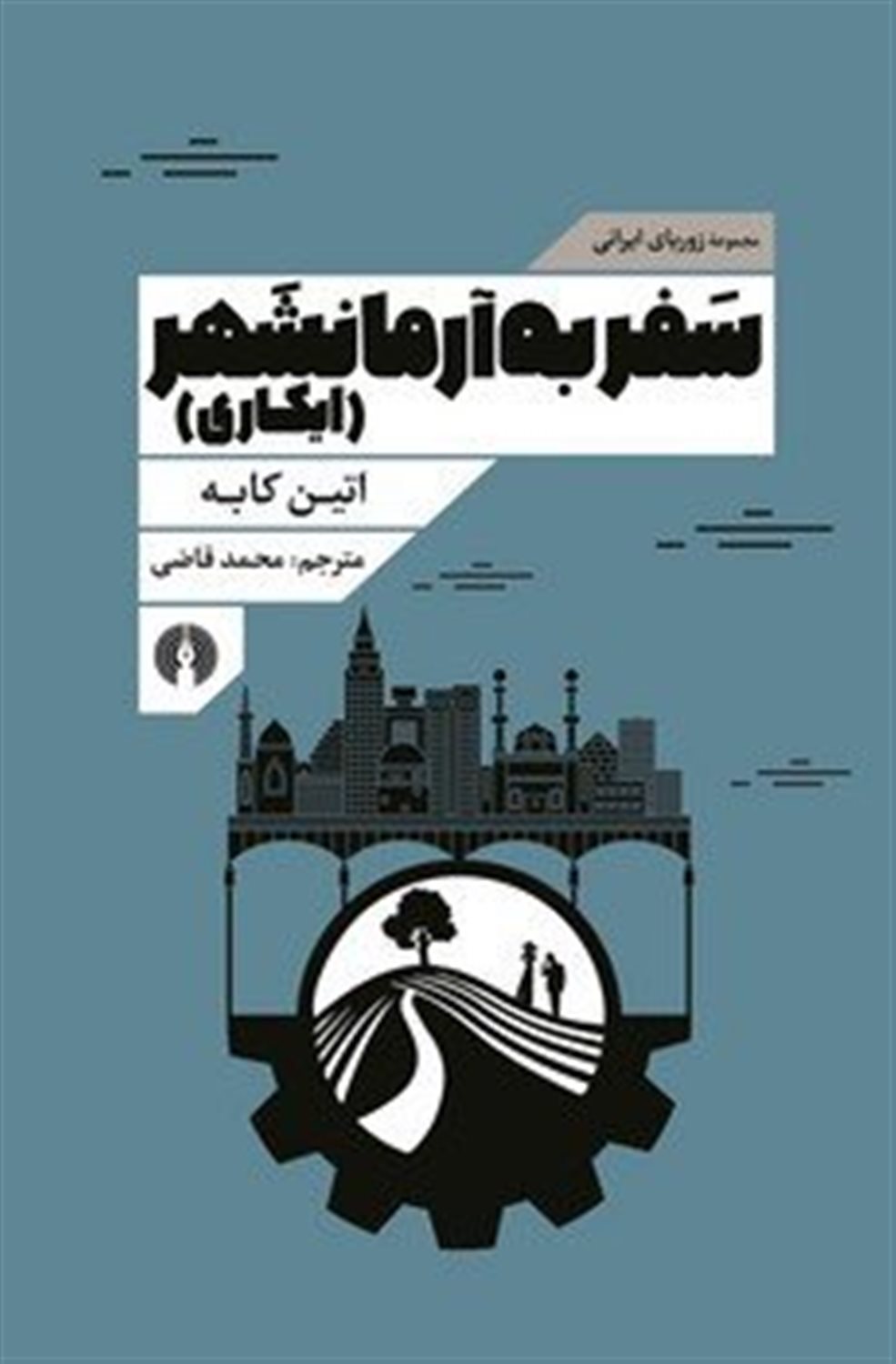 سفر به آرمانشهر 