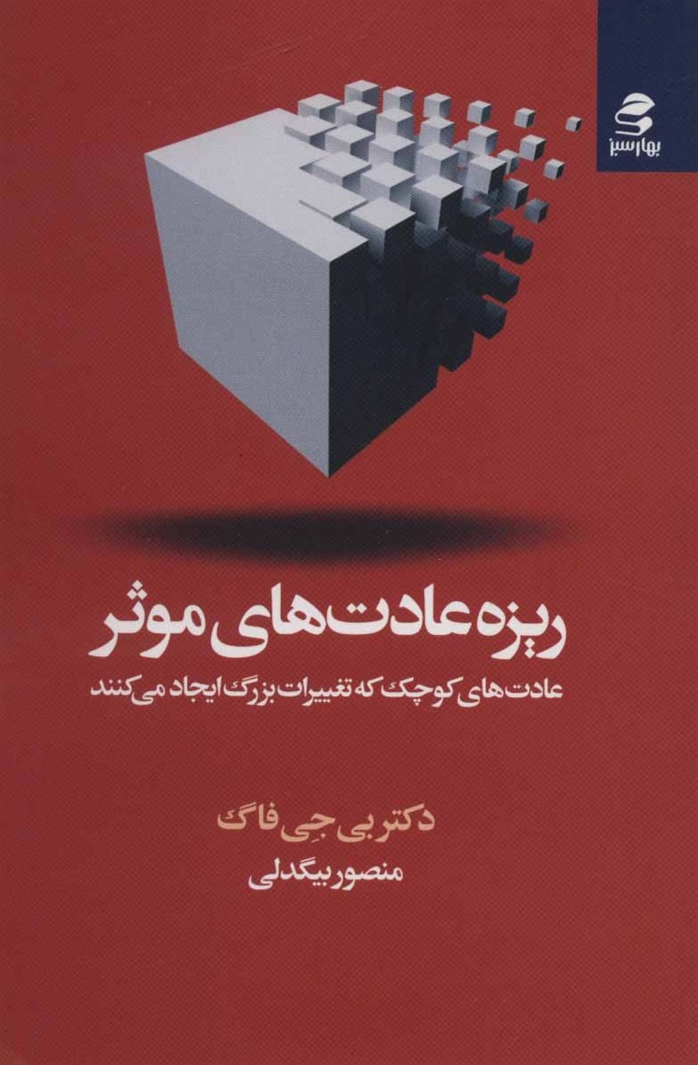 ریزه‌عادت‌های موثر