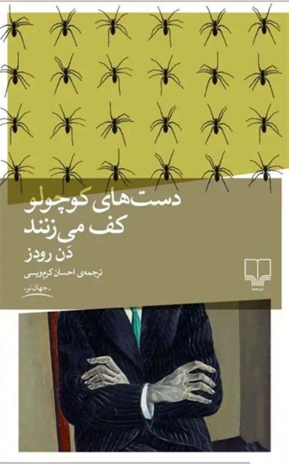 دست‌های کوچولو کف می‌زنند