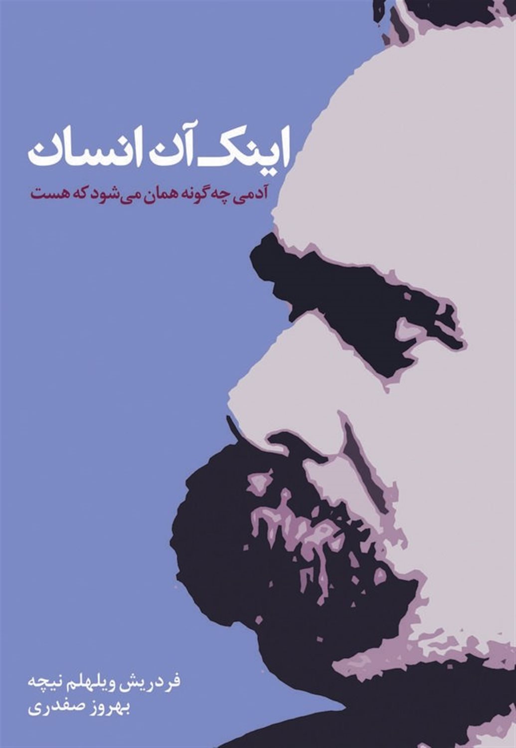 اینک آن انسان: آدمی چگونه همان می شود که هست