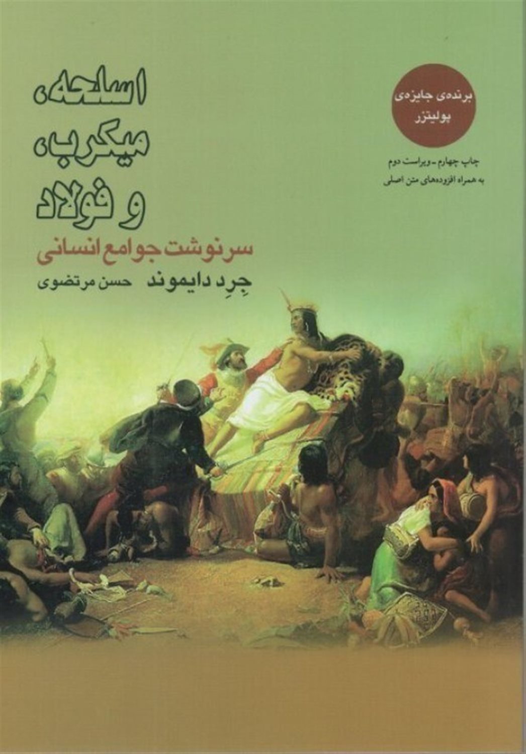 اسلحه، میکروب و فولاد