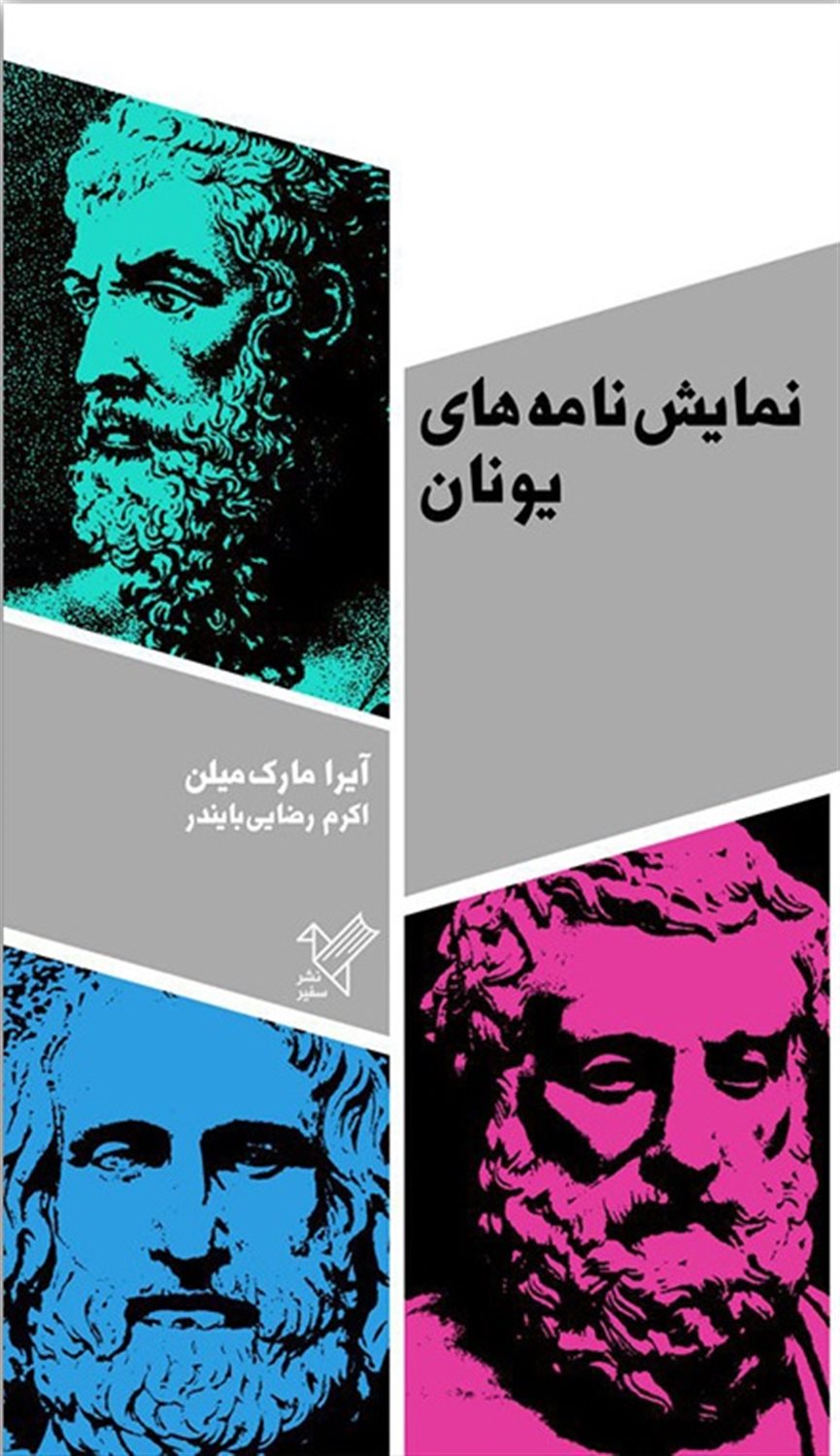 نمایشنامه های یونان