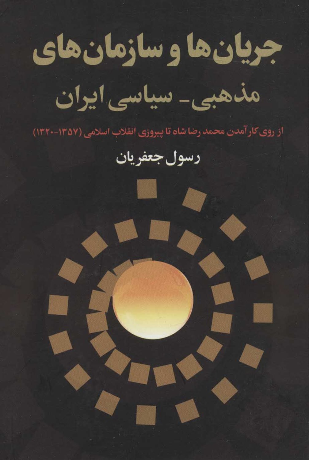 جریان ها و سازمان های مذهبی سیاسی ایران