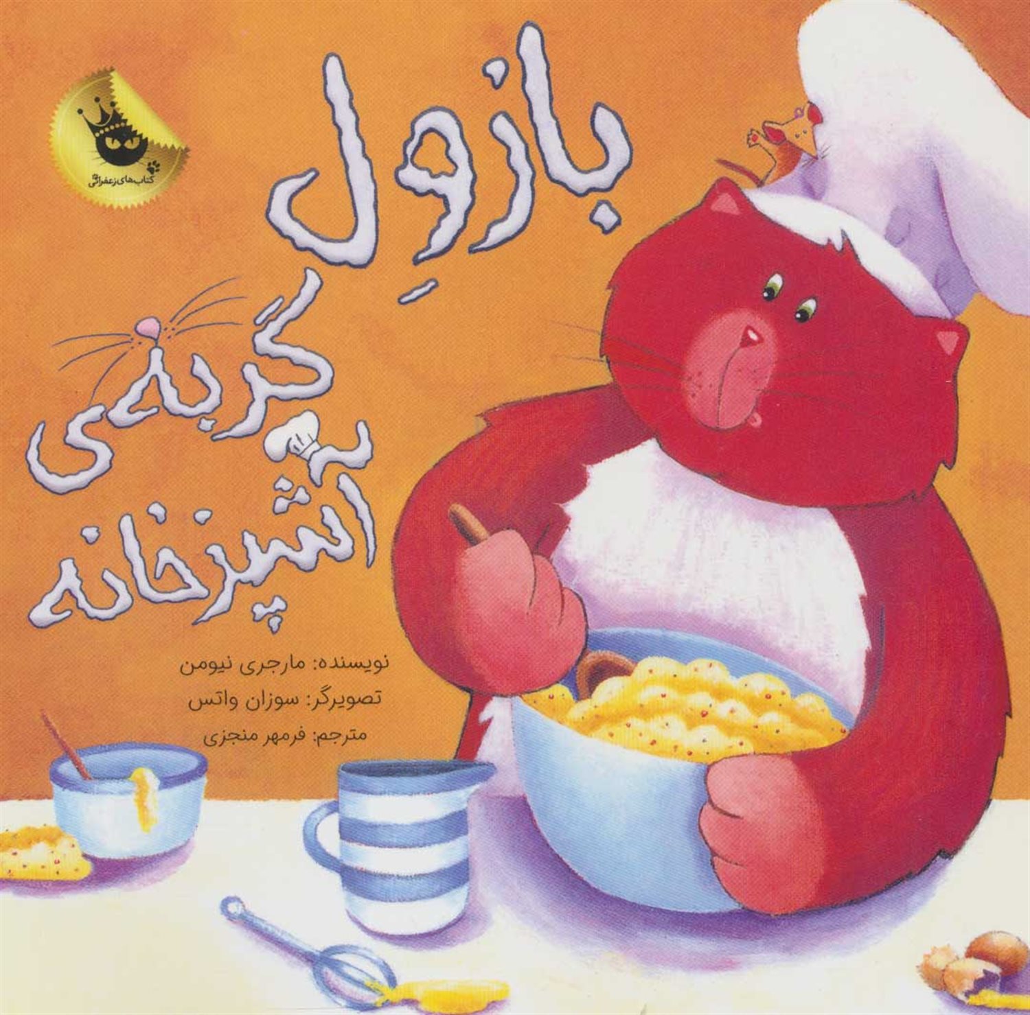 بازول گربه آشپزخانه