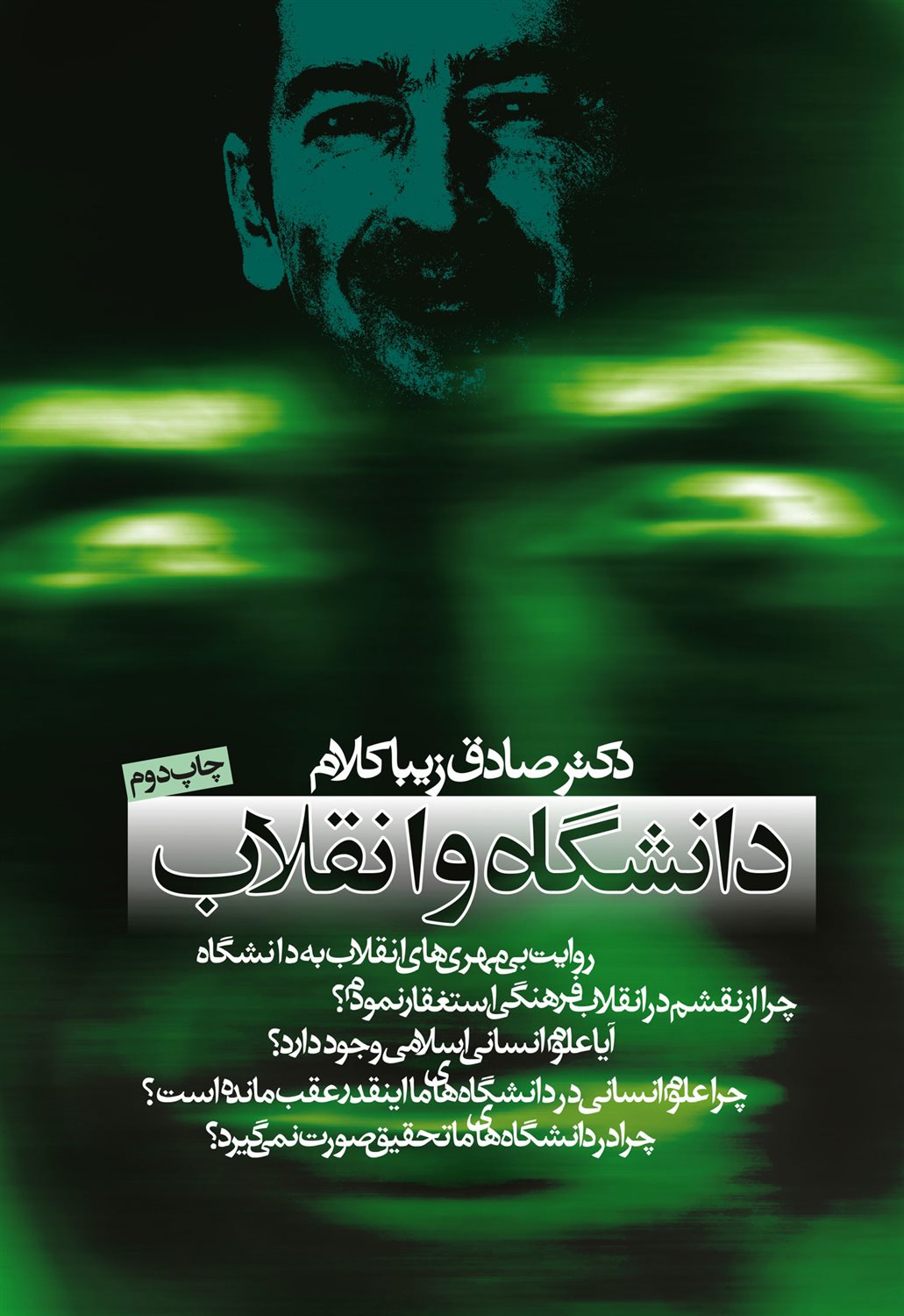 دانشگاه و انقلاب 