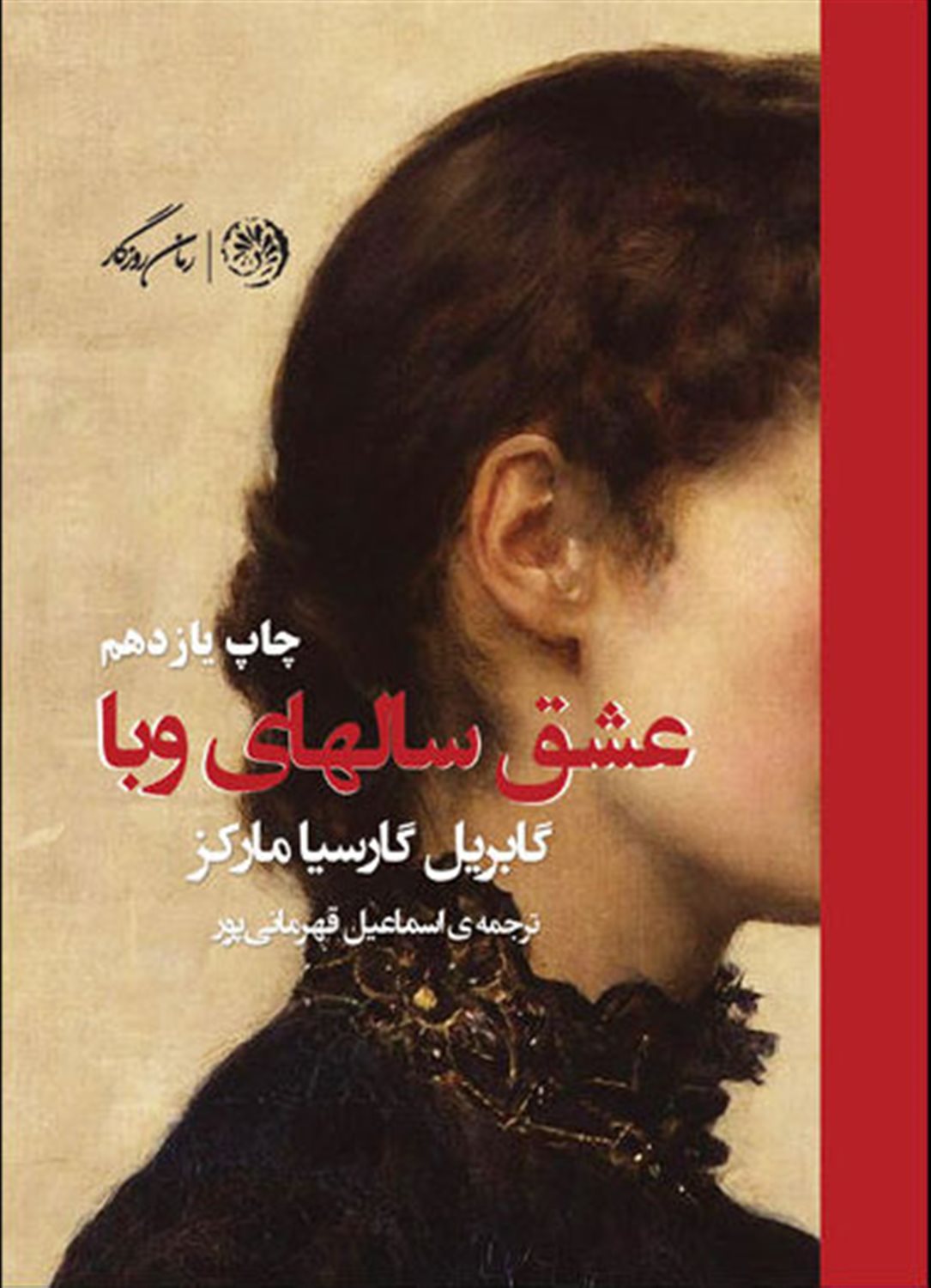 عشق  سال های وبا