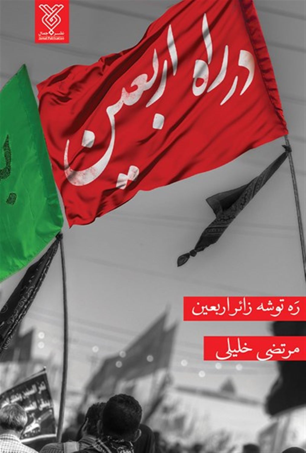 در راه اربعین