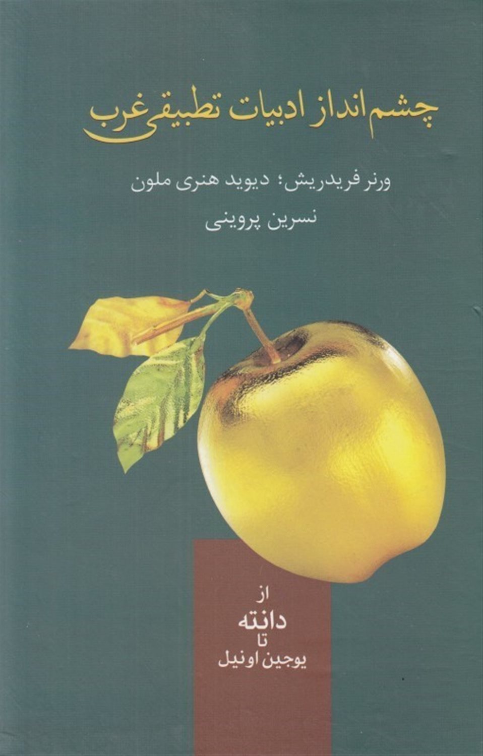 چشم انداز ادبیات تطبیقی غرب (از دانته تا یوجین اونیل)