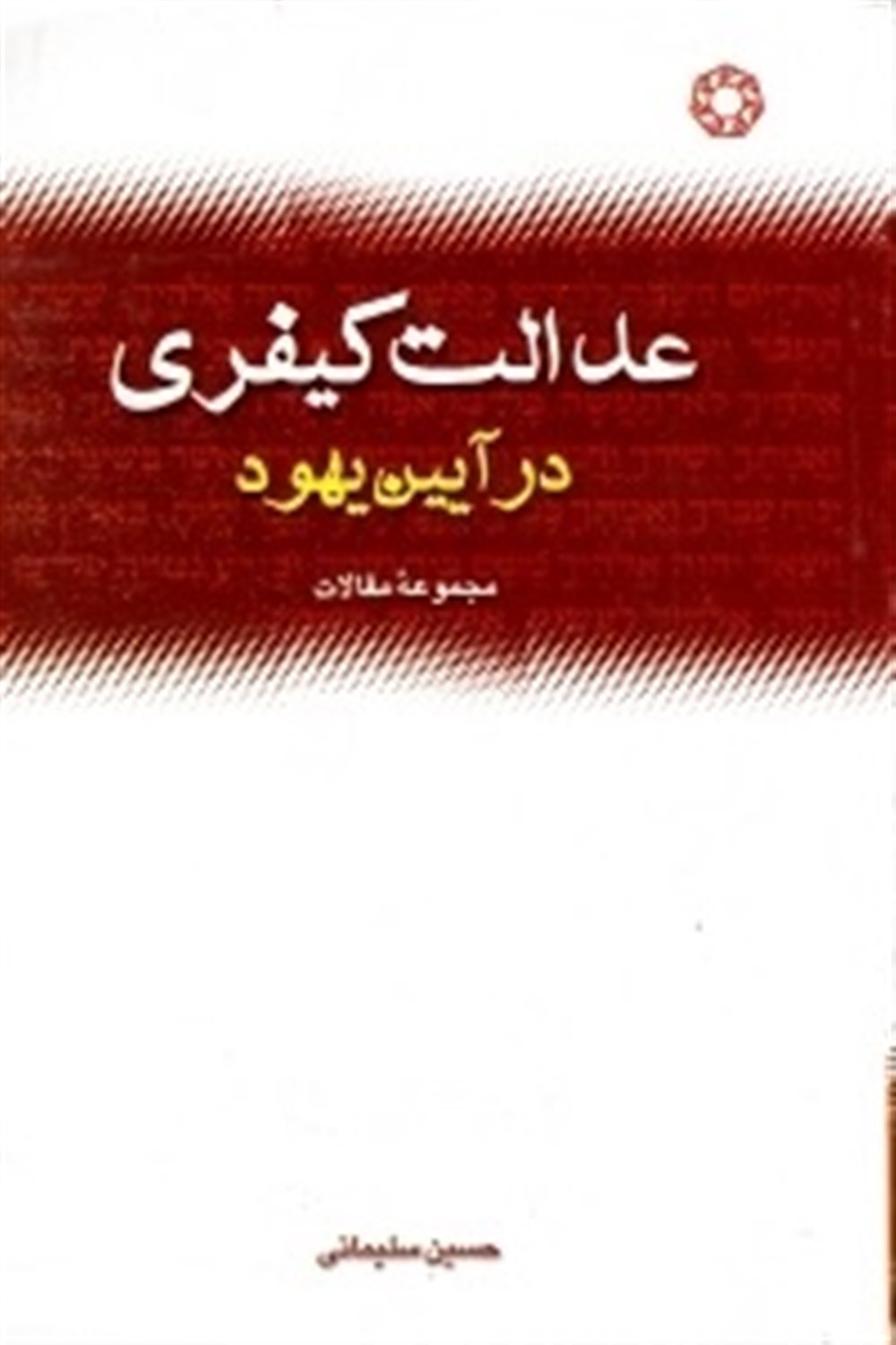 عدالت کیفری در آیین یهودی