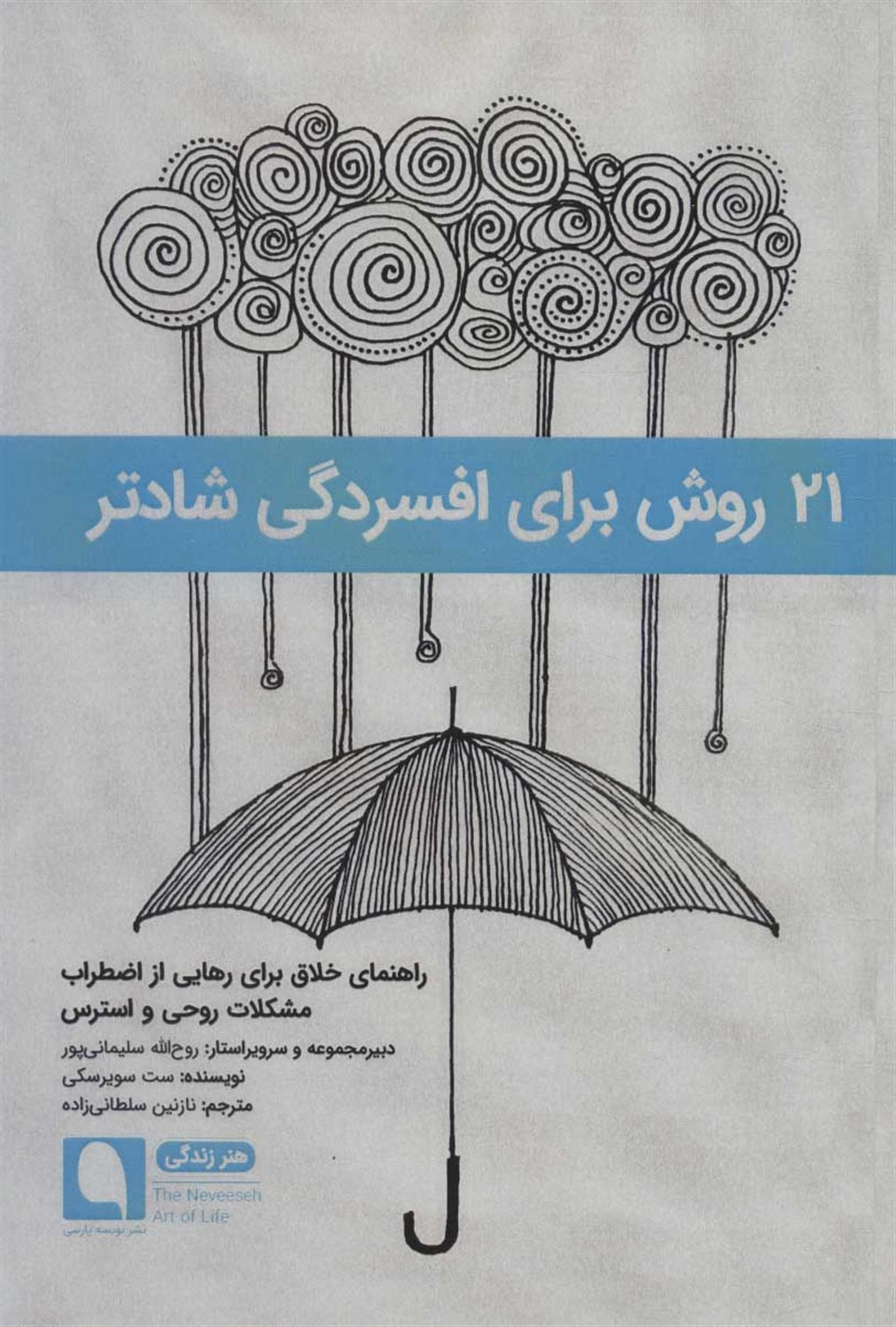 21 روش برای افسردگی شادتر:راهنمای خلاق برای رهایی از اضطراب مشکلات روحی و استرس 