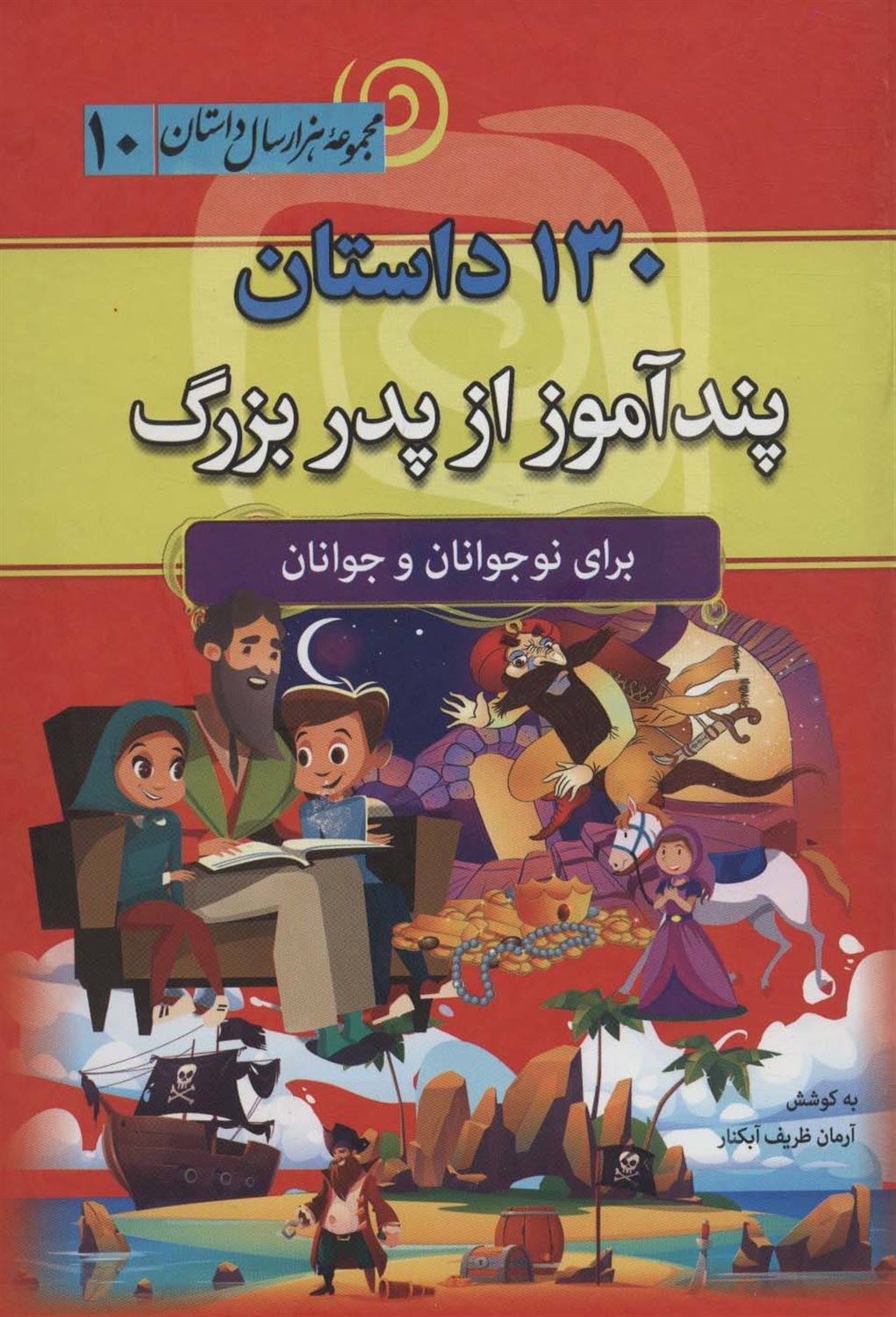 مجموعه هزار سال داستان10 