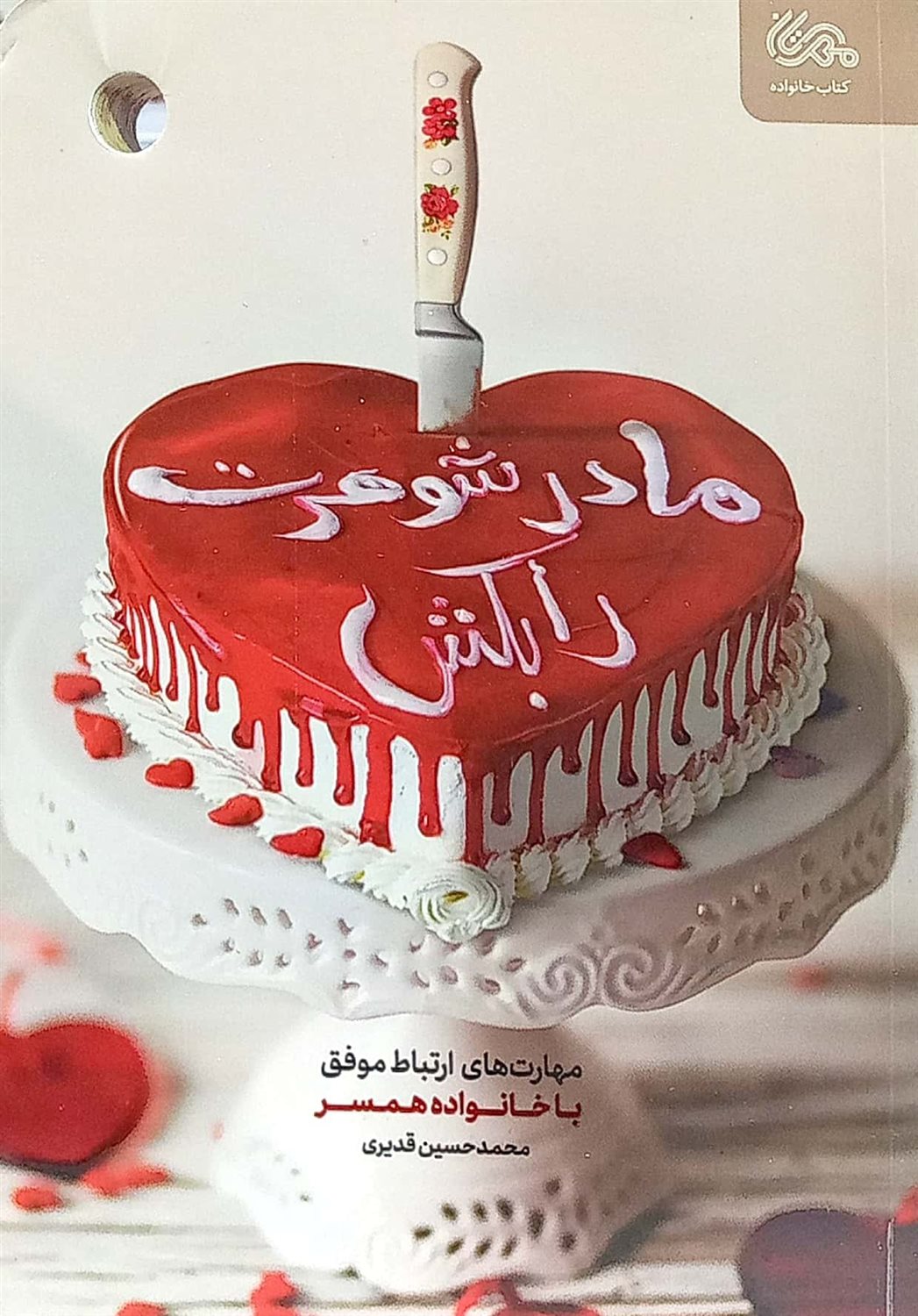 مادرشوهرت را بکش 