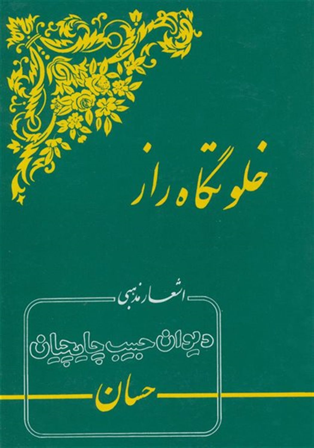 خ‍ل‍وت‍گ‍اه  راز