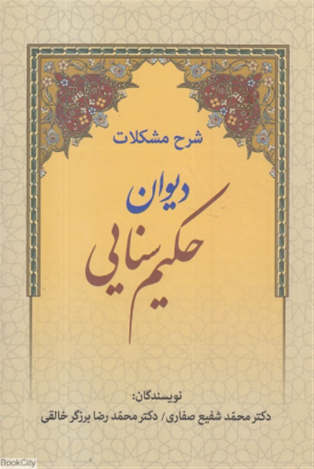 شرح مشکلات دیوان حکیم سنایی