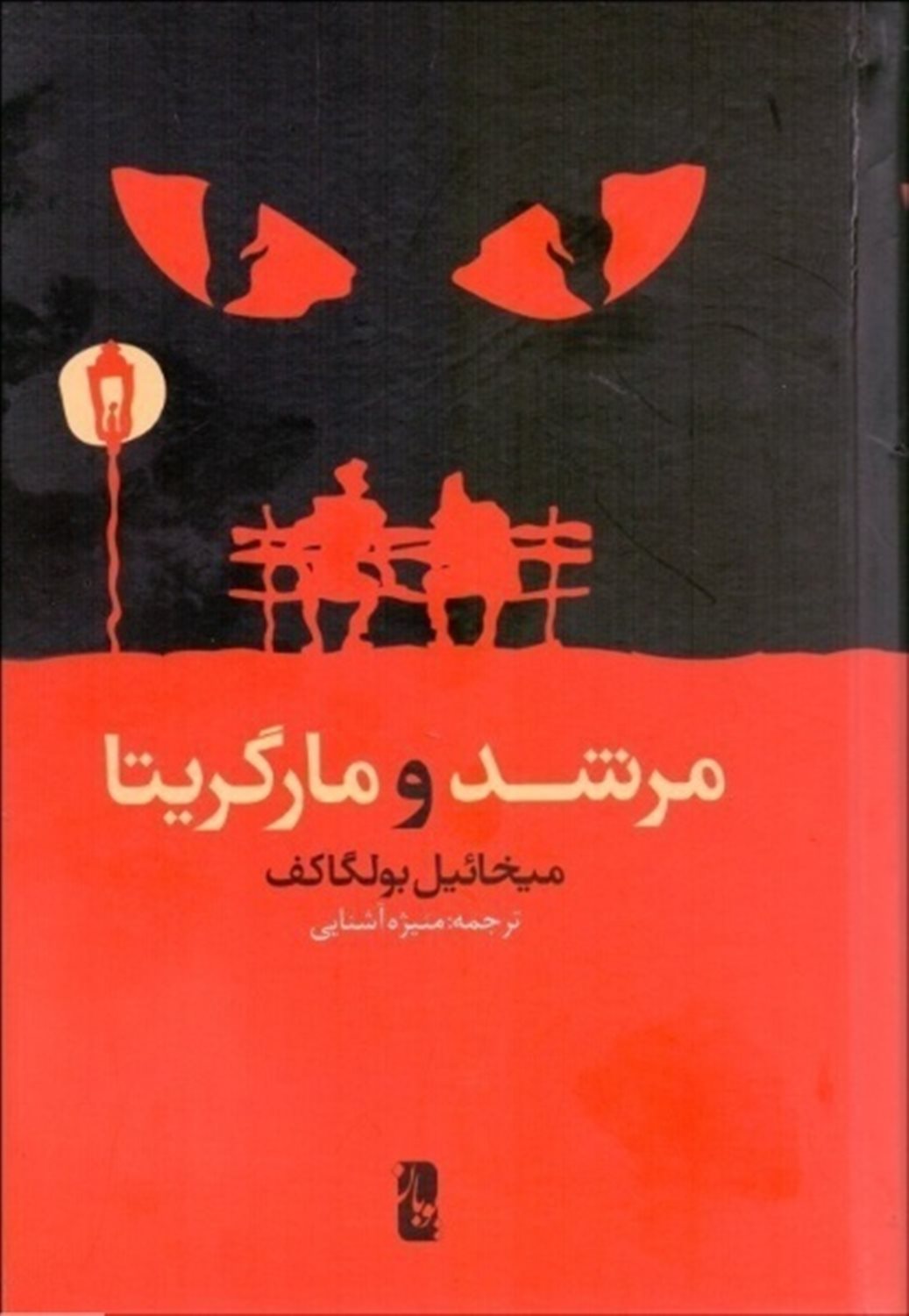 مرشد و مارگریتا