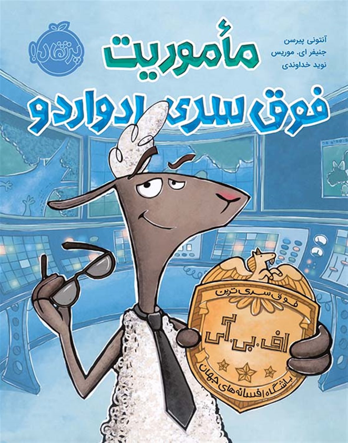 ماموریت فوق سری ادواردو