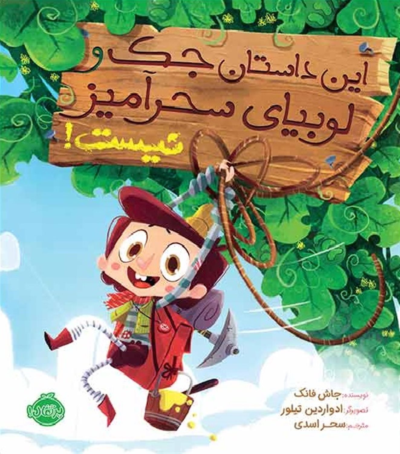 این داستان جک و لوبیای سحرآمیز نیست!
