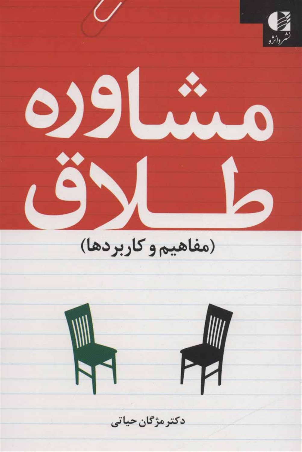 مشاوره طلاق 