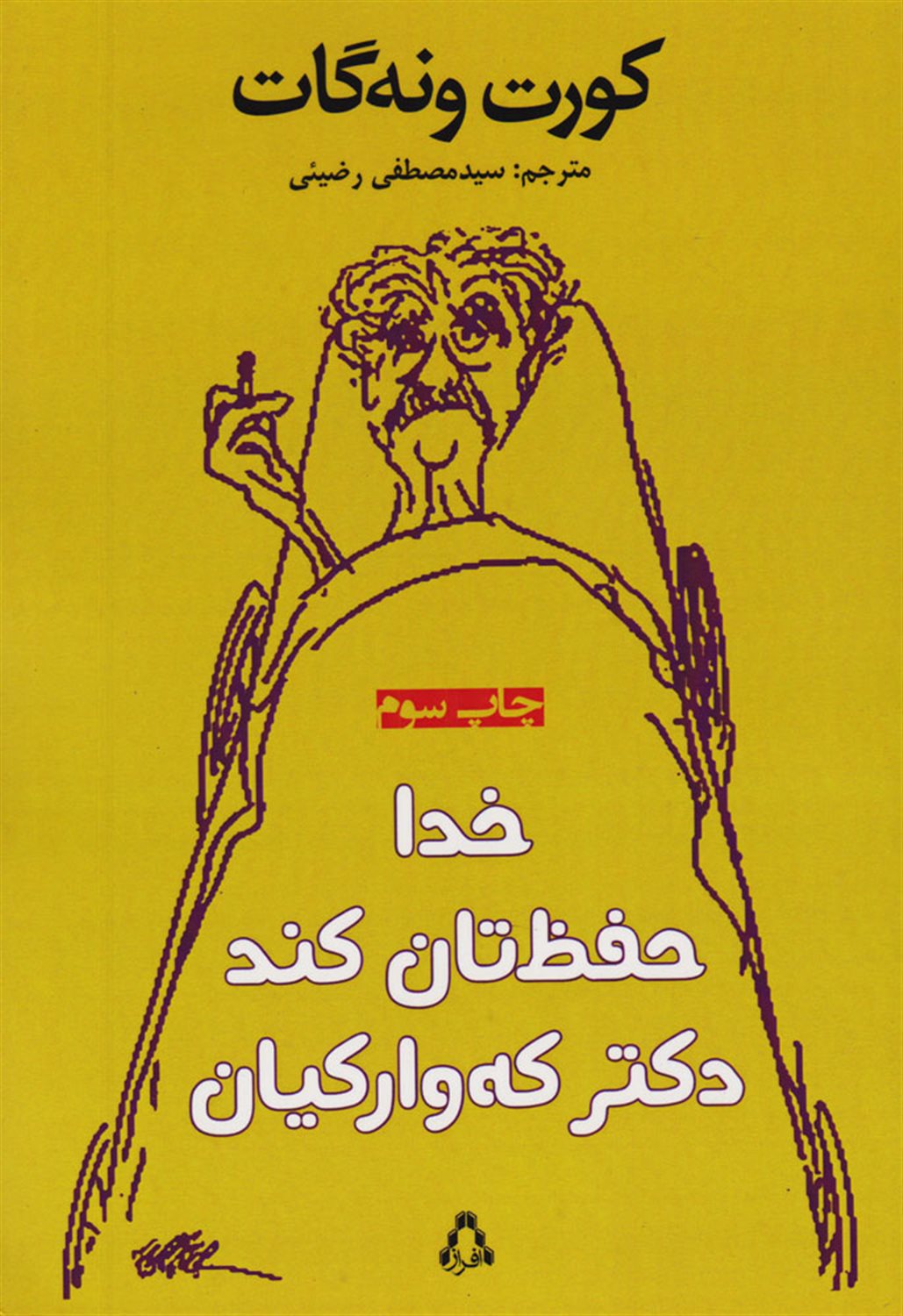 خدا حفظتان کند، دکتر که وار کیان