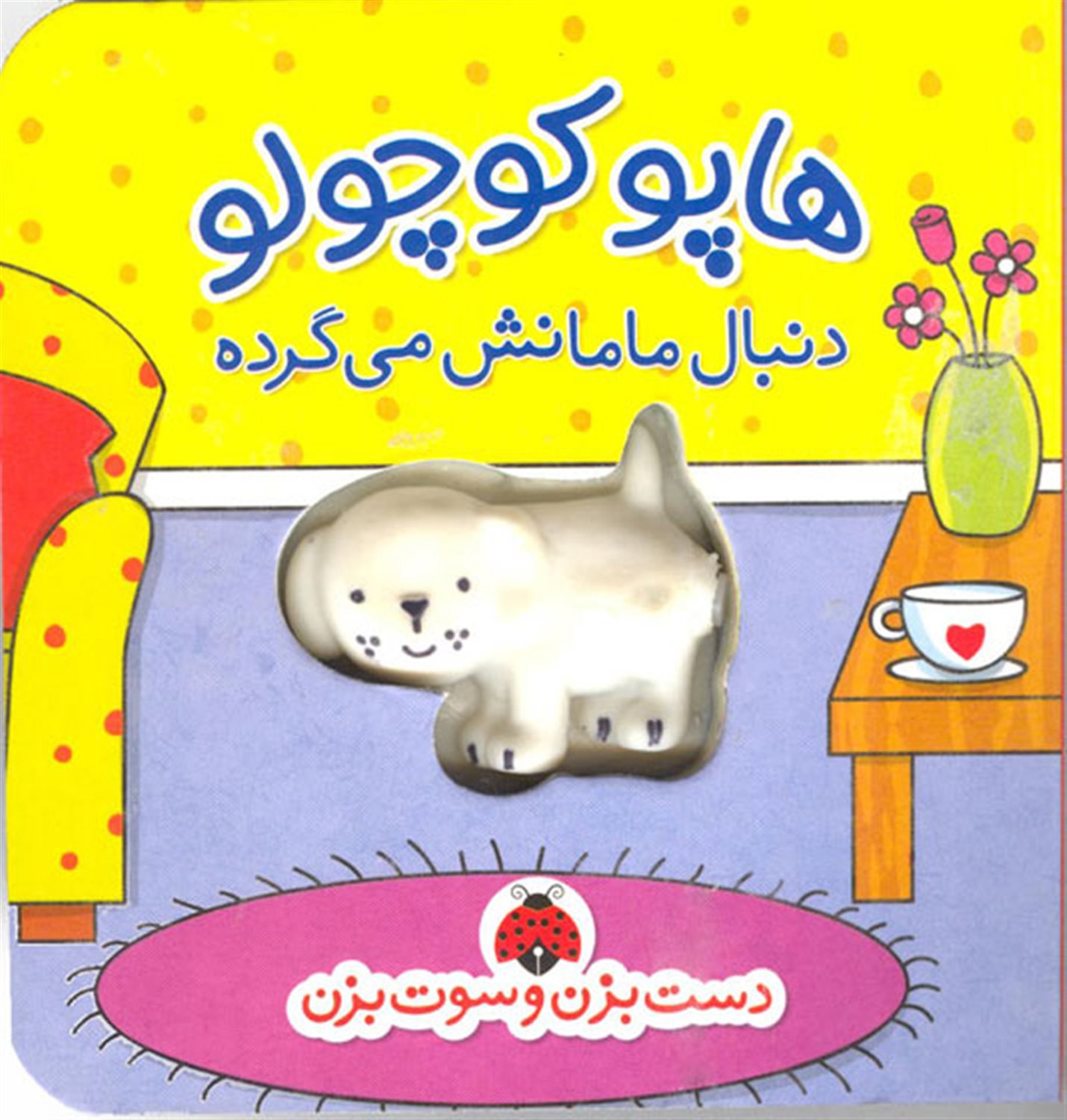 هاپو کوچولو دنبال مامانش می گرده