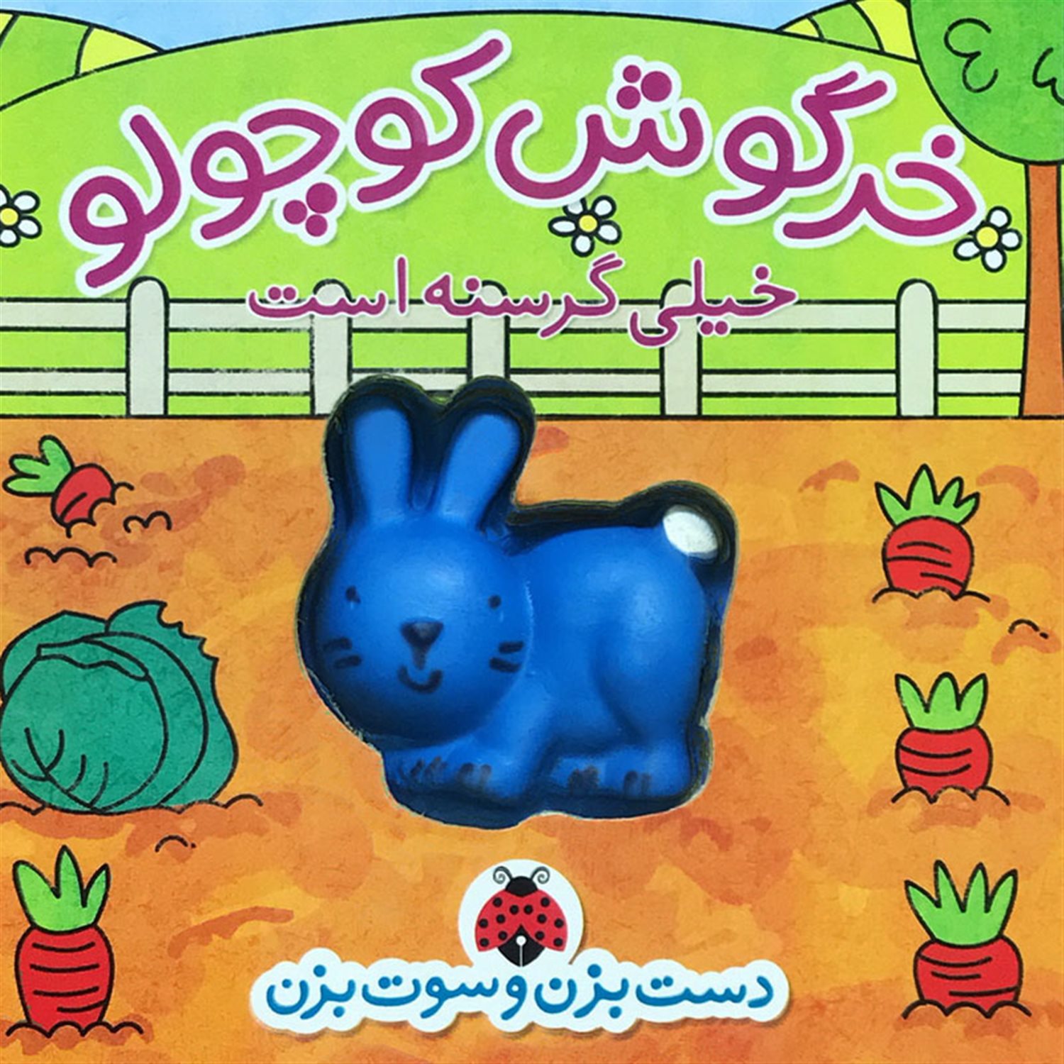خرگوش کوچولو خیلی گرسنه است