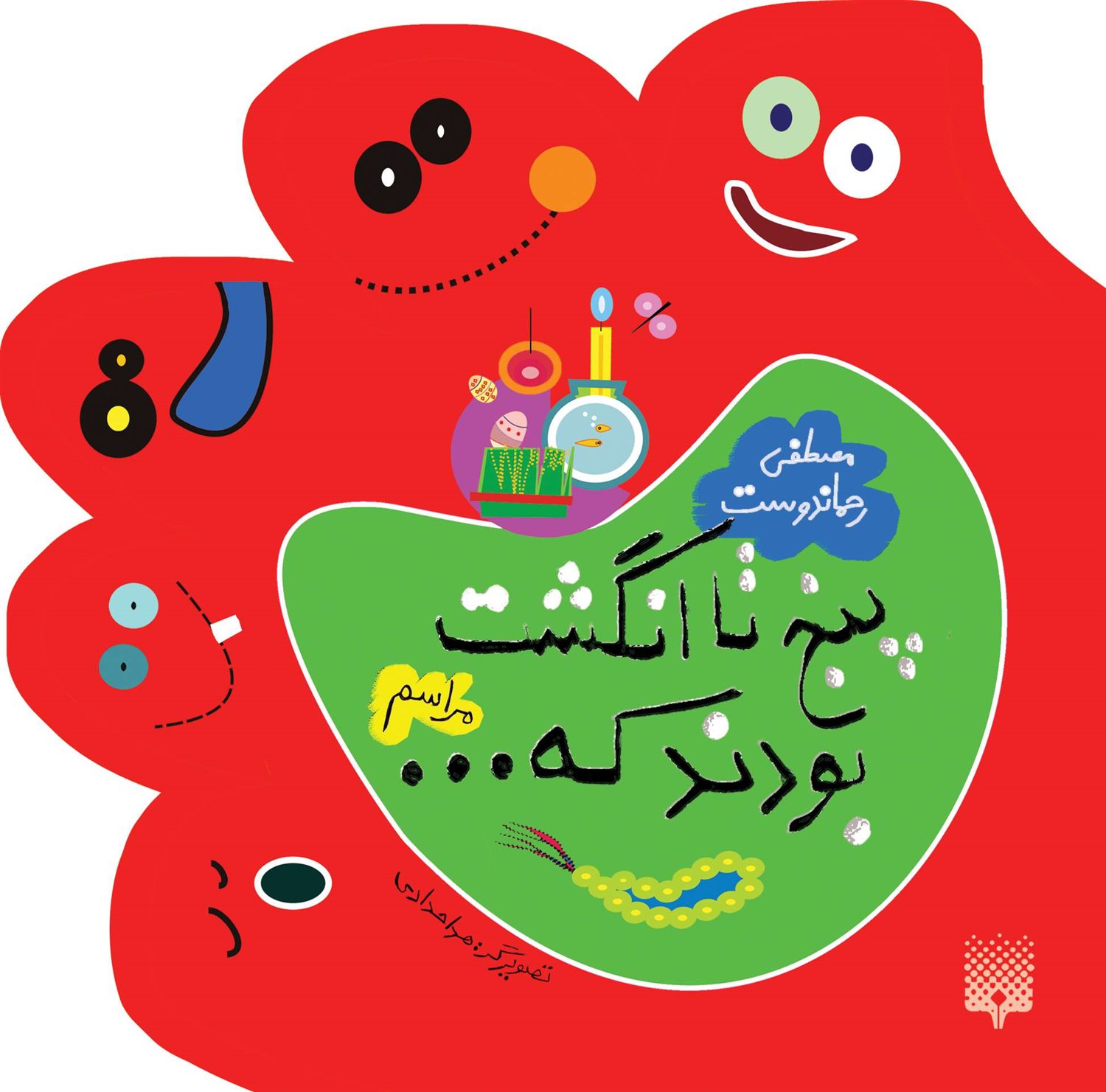 پنج‌تا انگشت بودند که ... (مراسم)