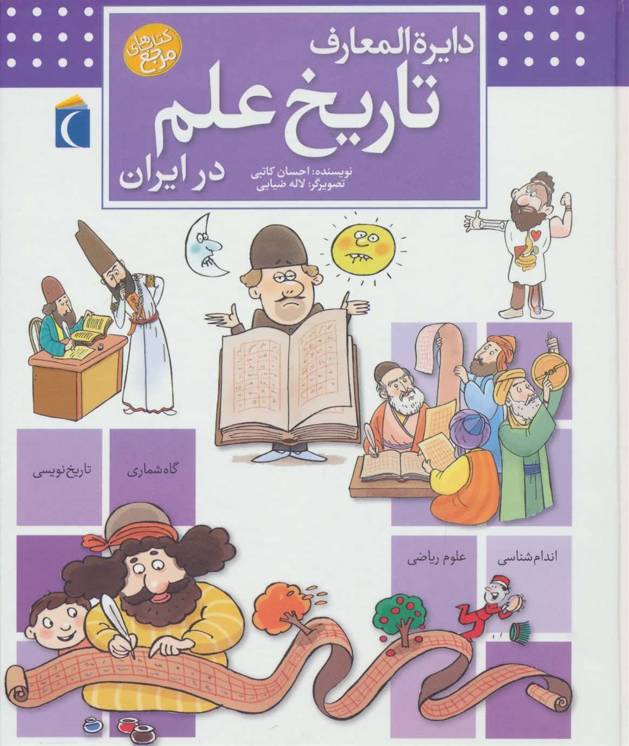 دایره المعارف تاریخ علم در ایران