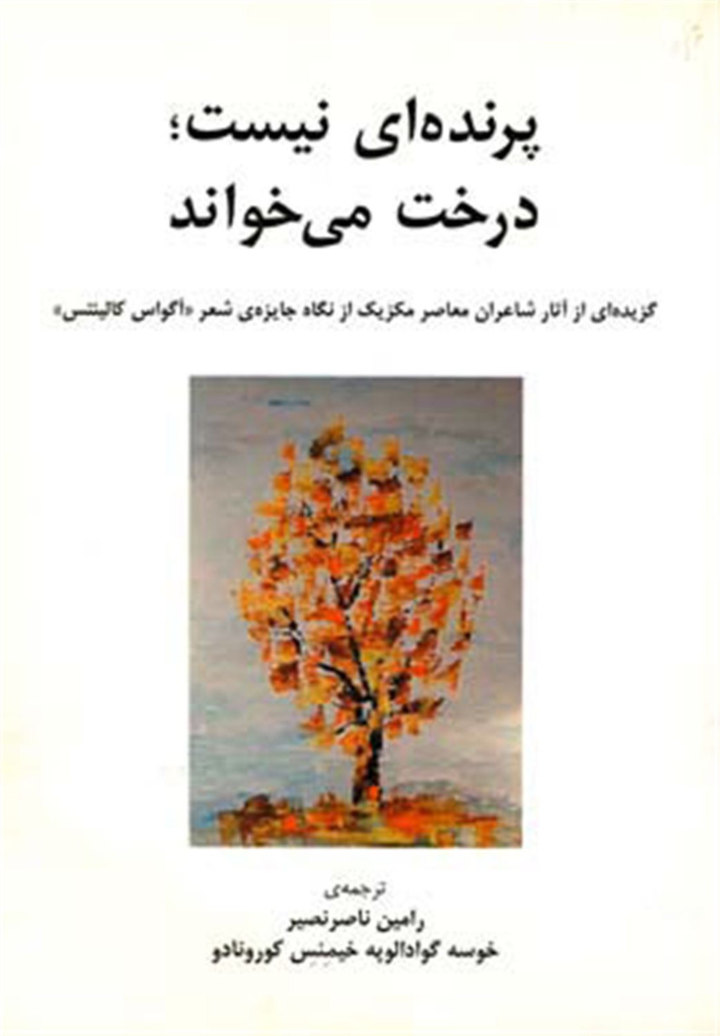 پرنده ای نیست؛ درخت می خواند