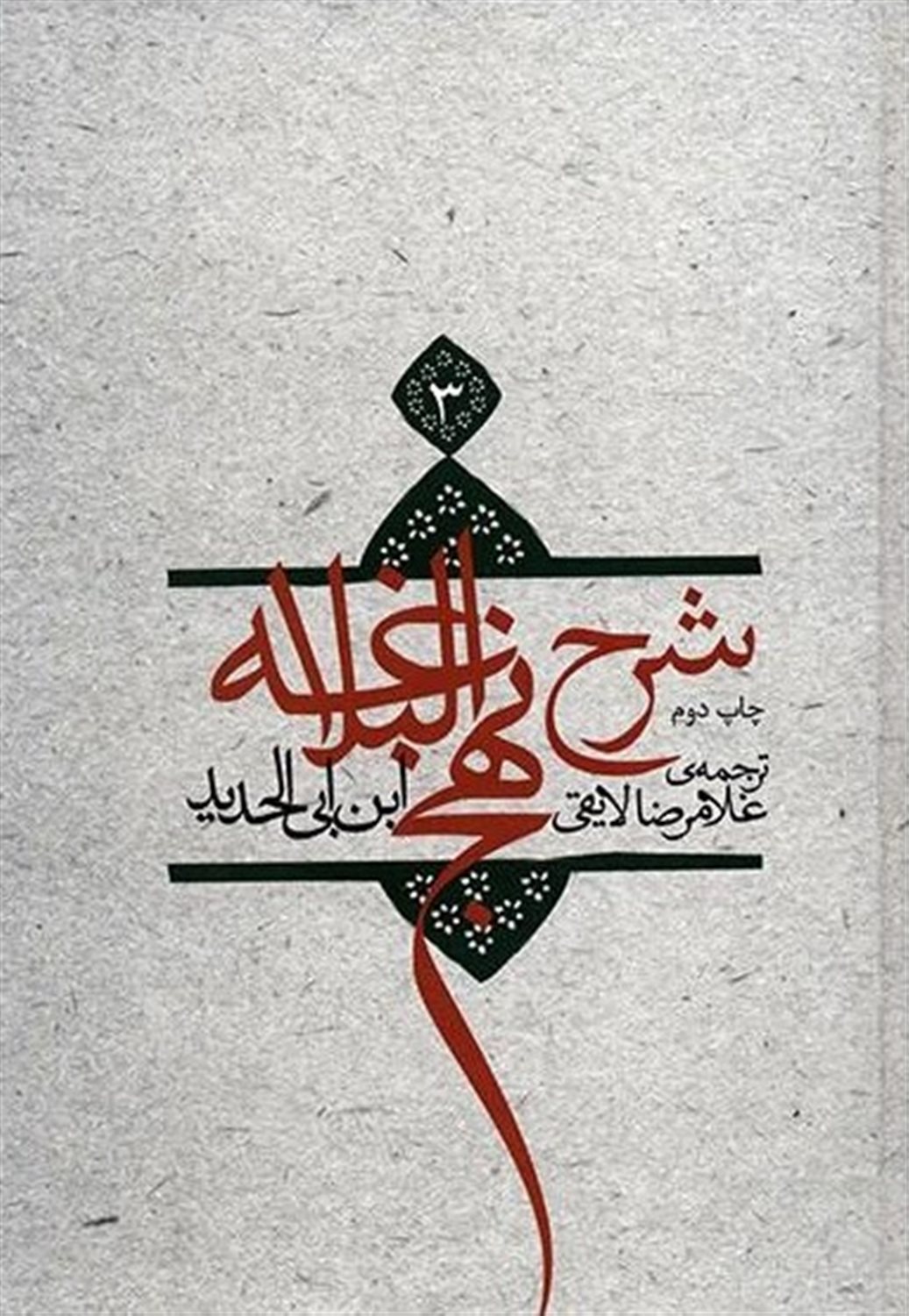 شرح نهج البلاغه 3