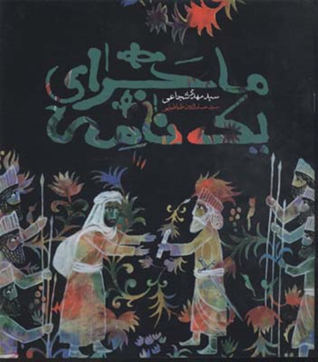 ماجرای یک نامه