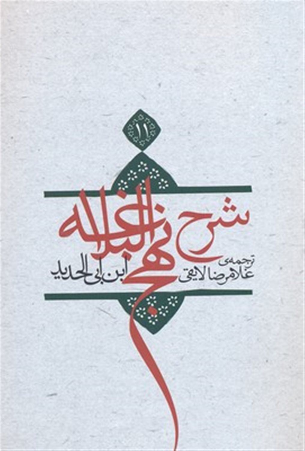 شرح نهج البلاغه 11