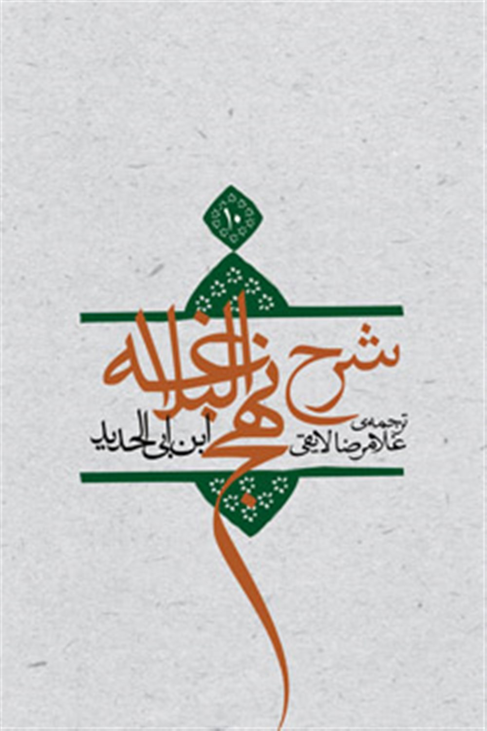 شرح نهج البلاغه 10