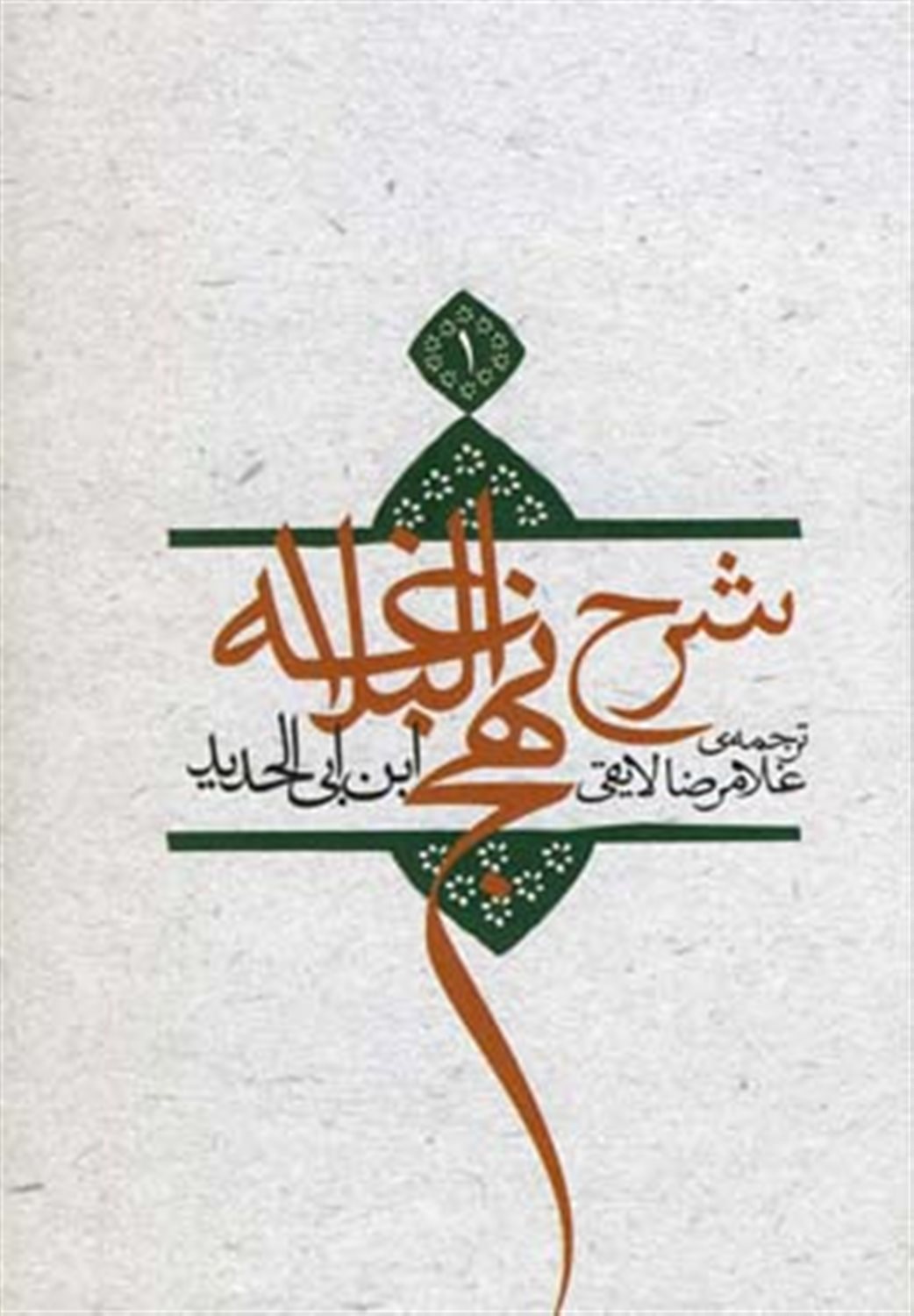 شرح نهج البلاغه 1