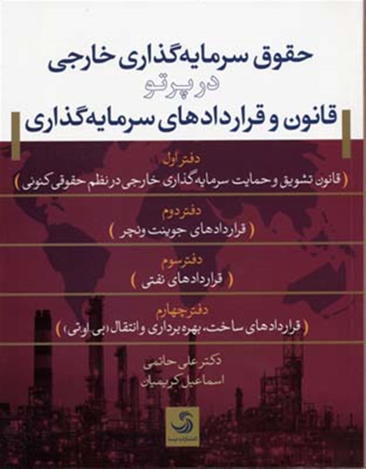 حقوق سرمایه‌گذاری خارجی