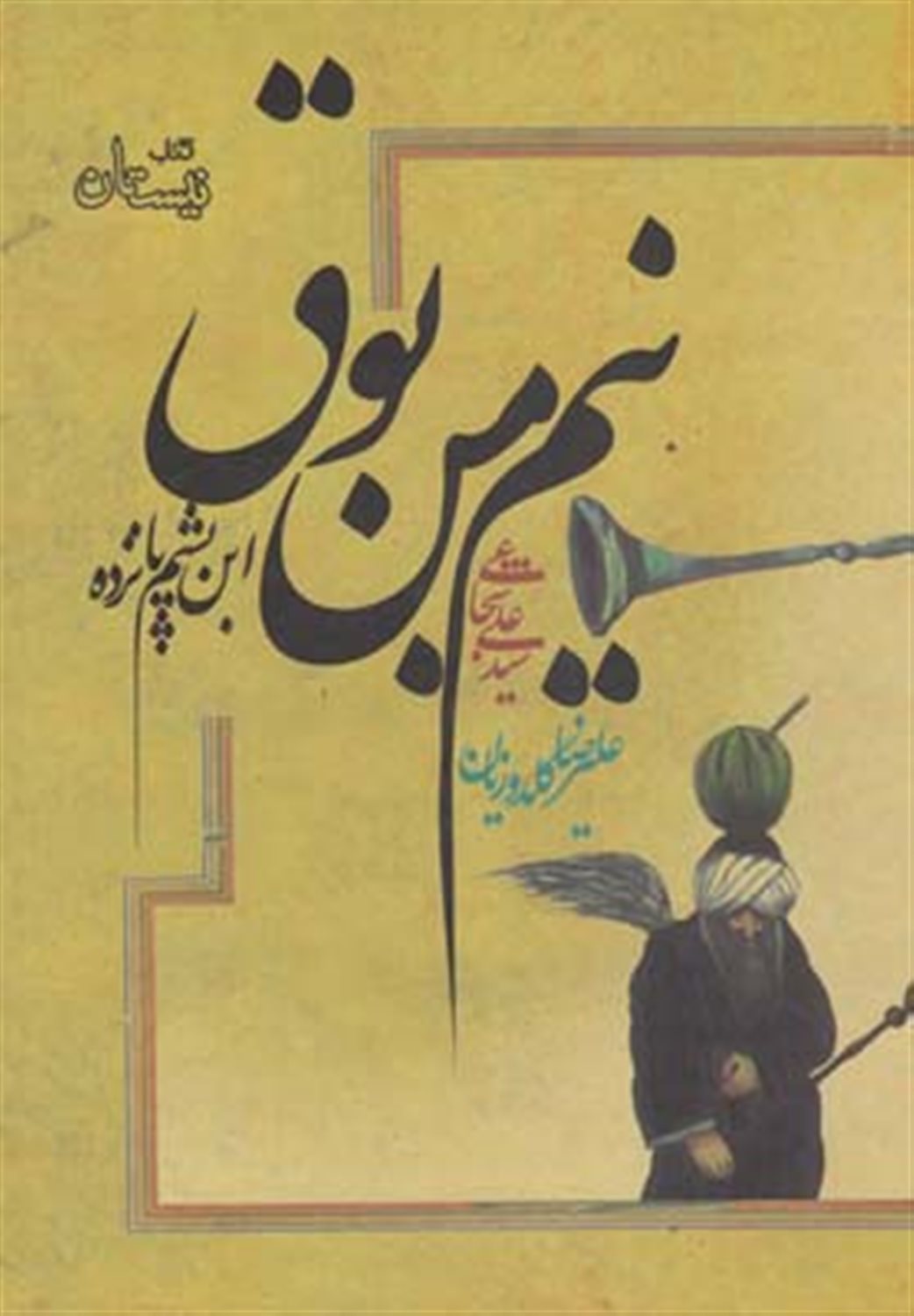نیم‌من بوق