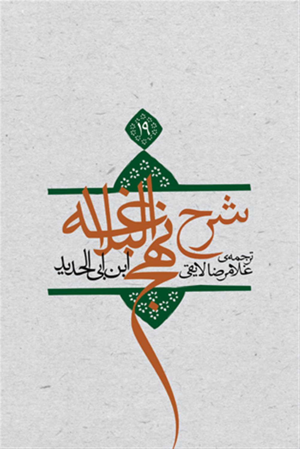 شرح نهج البلاغه 19