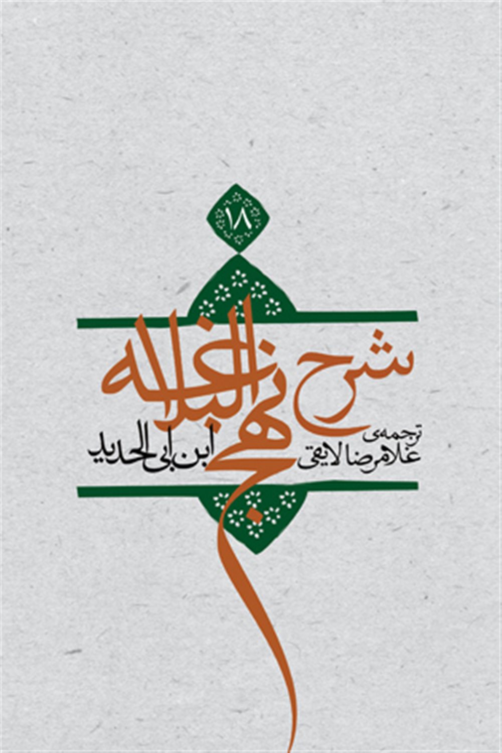 شرح نهج البلاغه 18