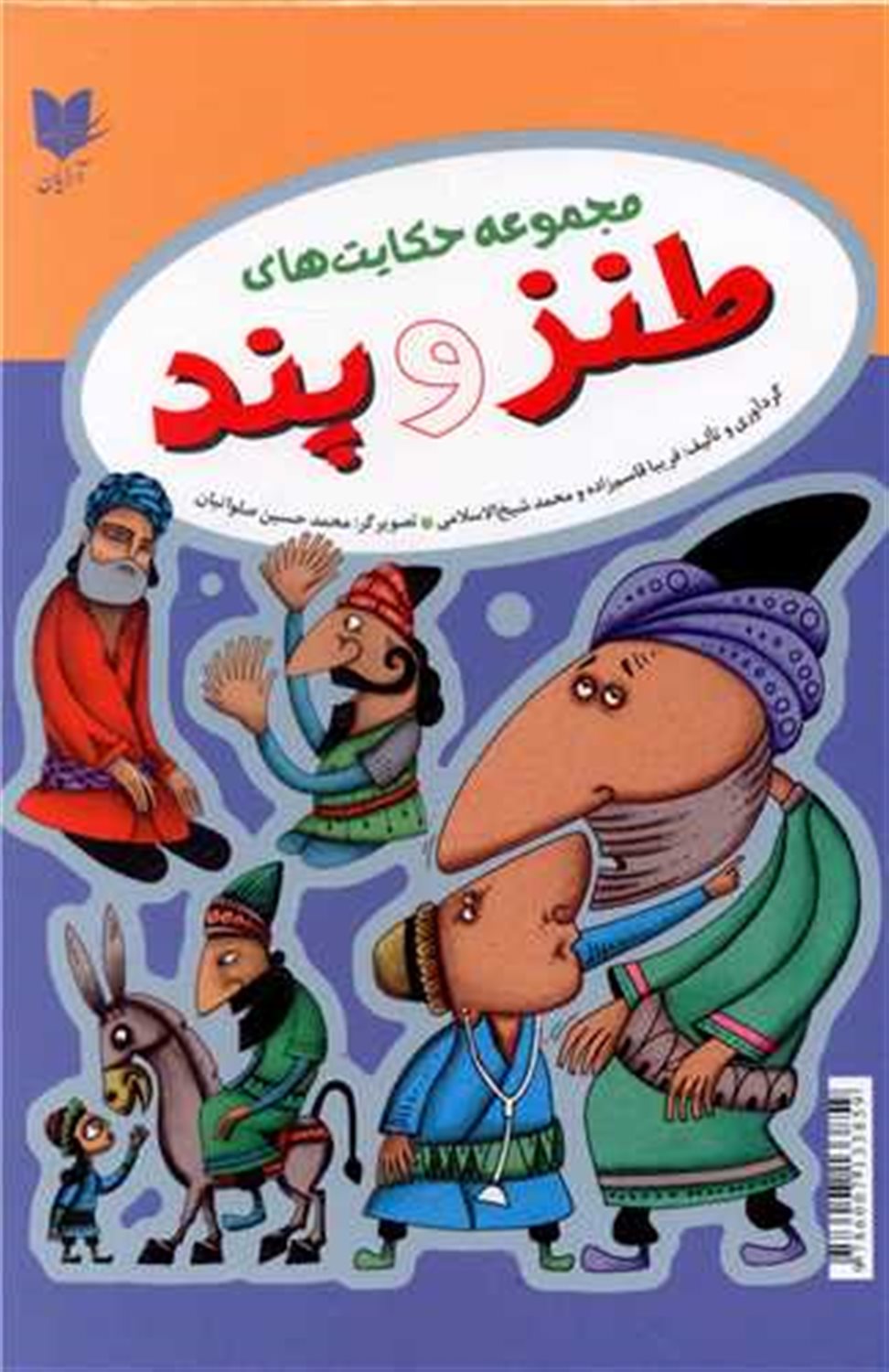 مجموعه حکایت های طنز و پند 