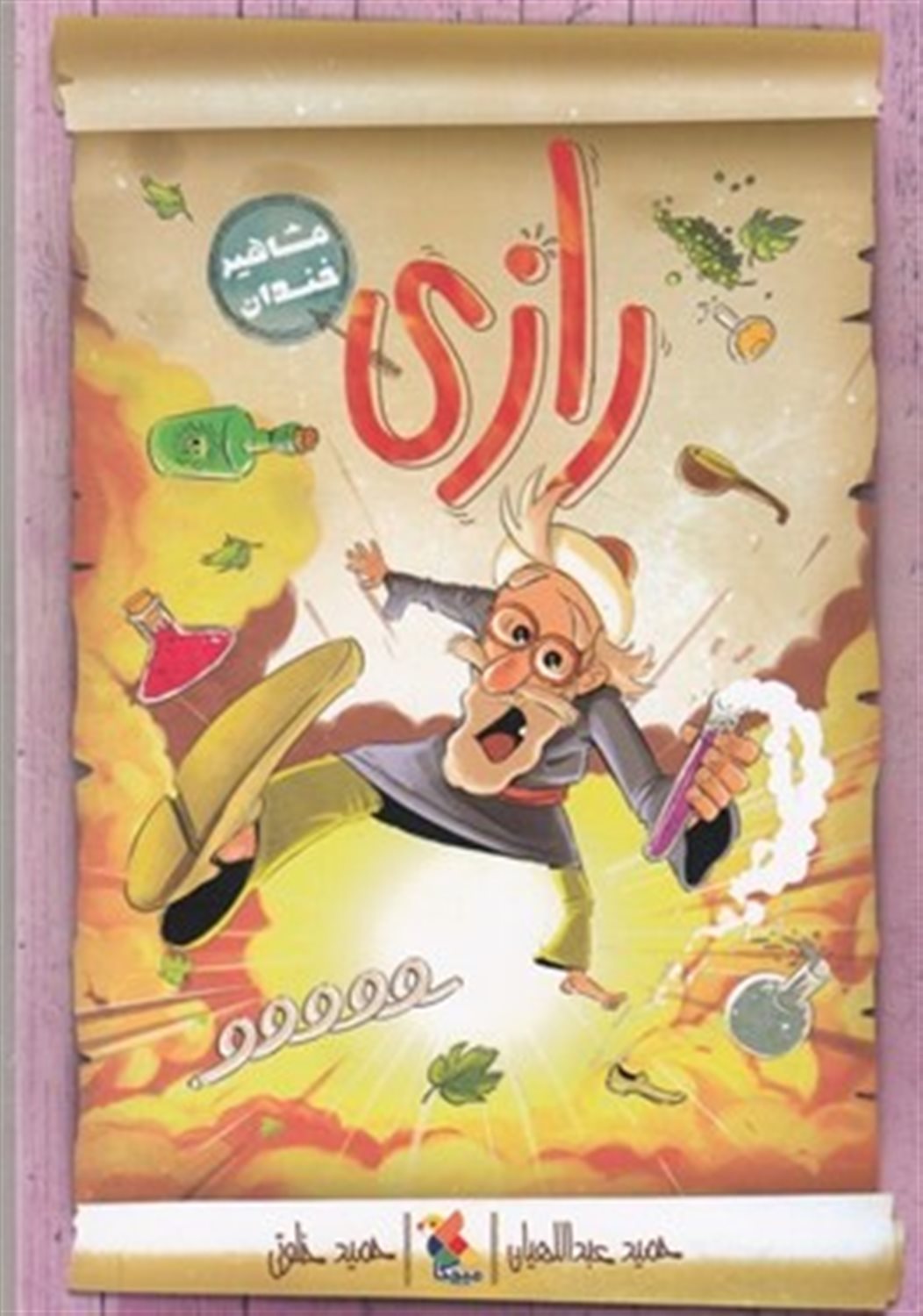 مشاهیر خندان (رازی)