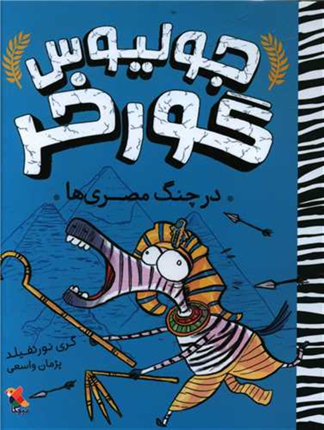 جولیوس گورخر (در چنگ مصری‌ها)