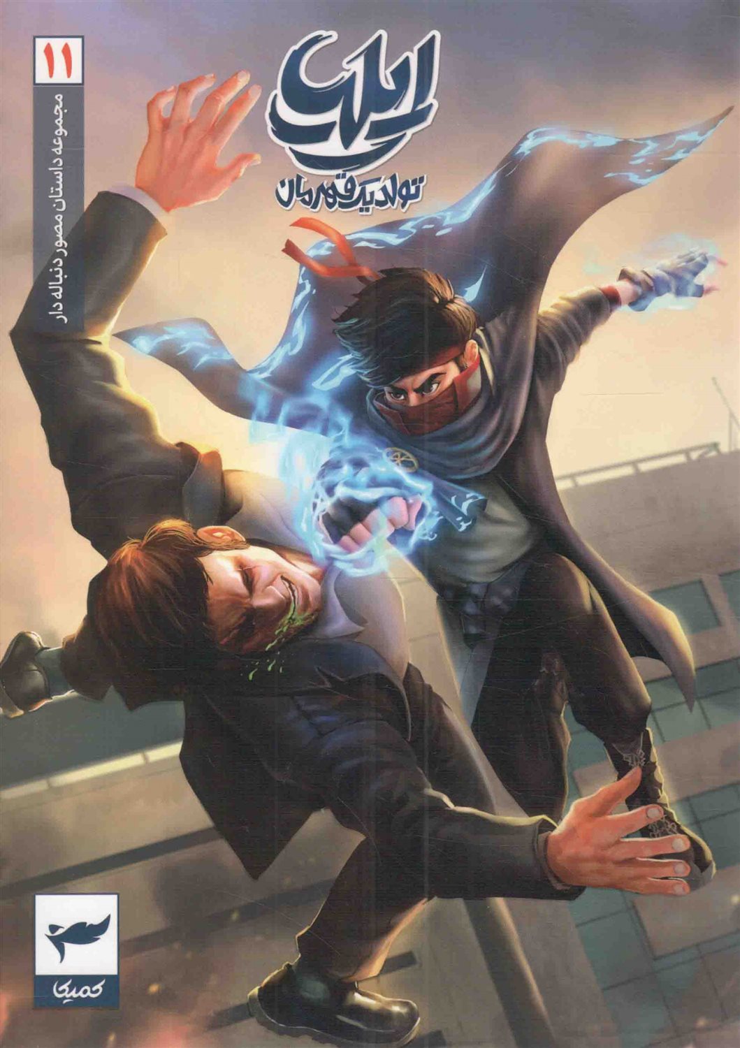 ایلیا 11 (تولد یک قهرمان)