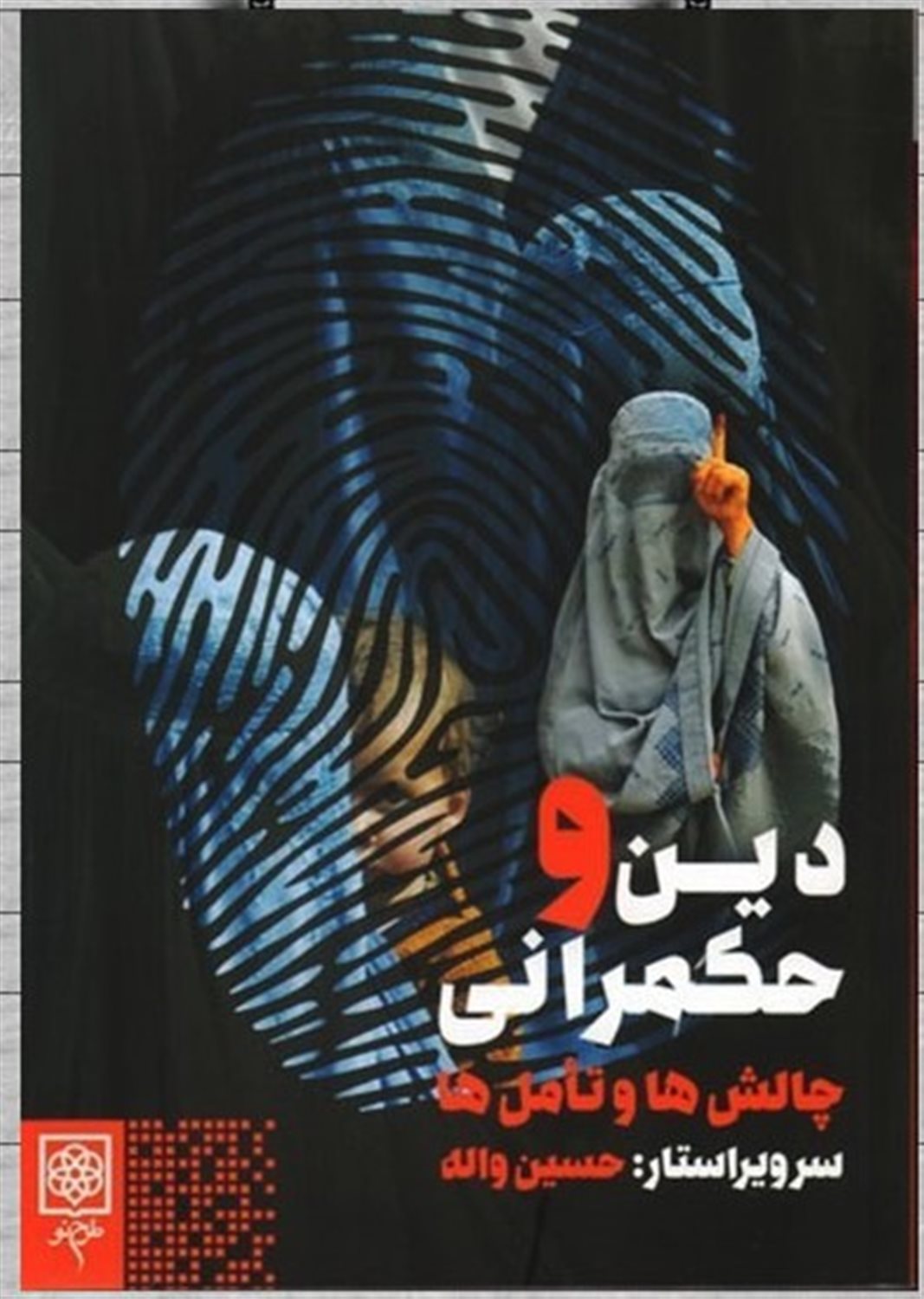 دین و حکمرانی چالش‌ها و تامل‌ها