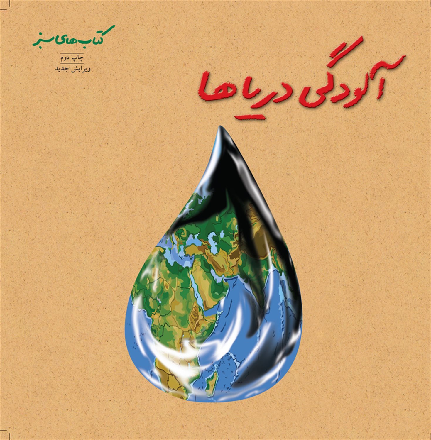آلودگی دریاها