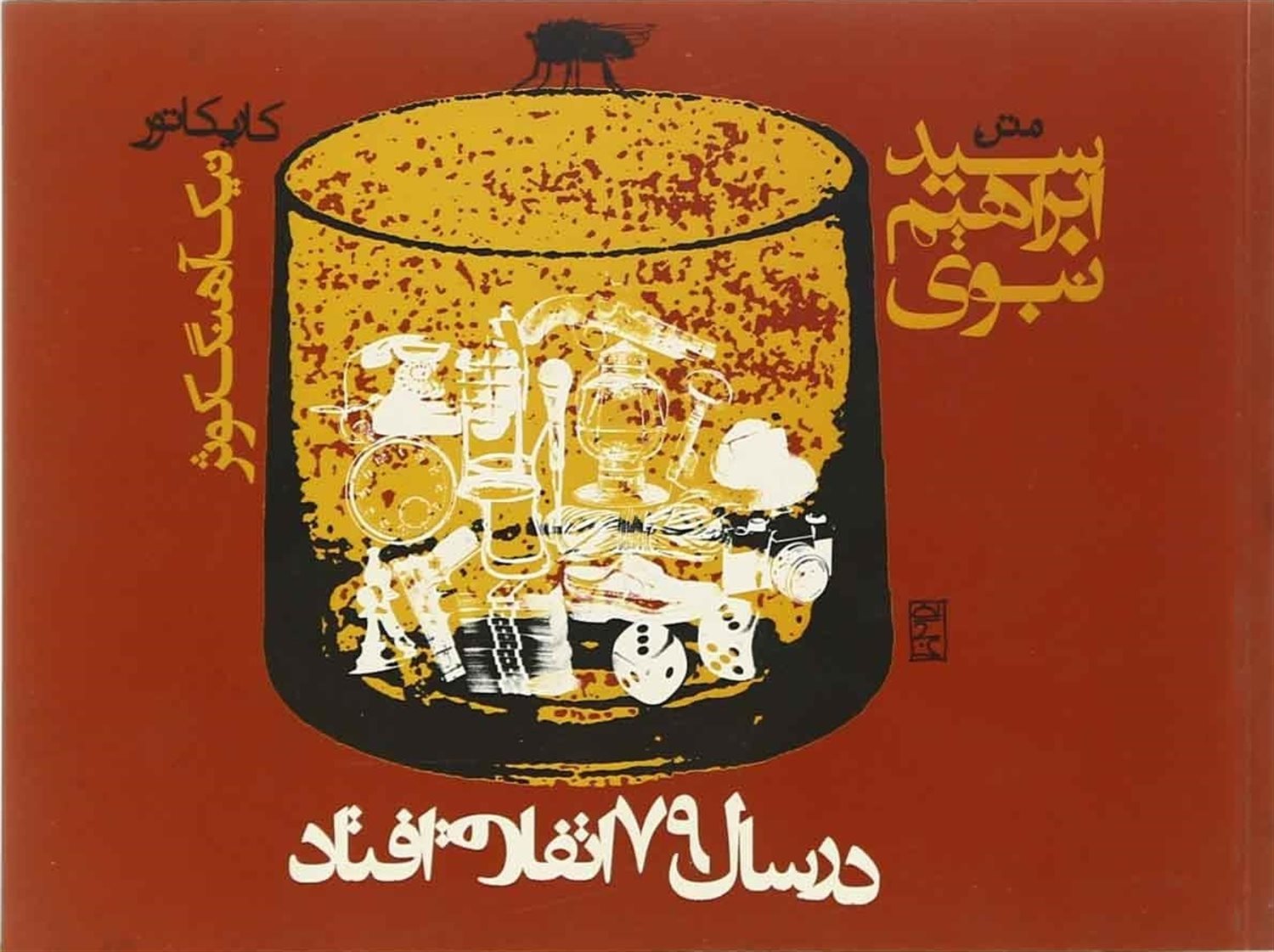 در سال ۷۹ اتفاق افتاد