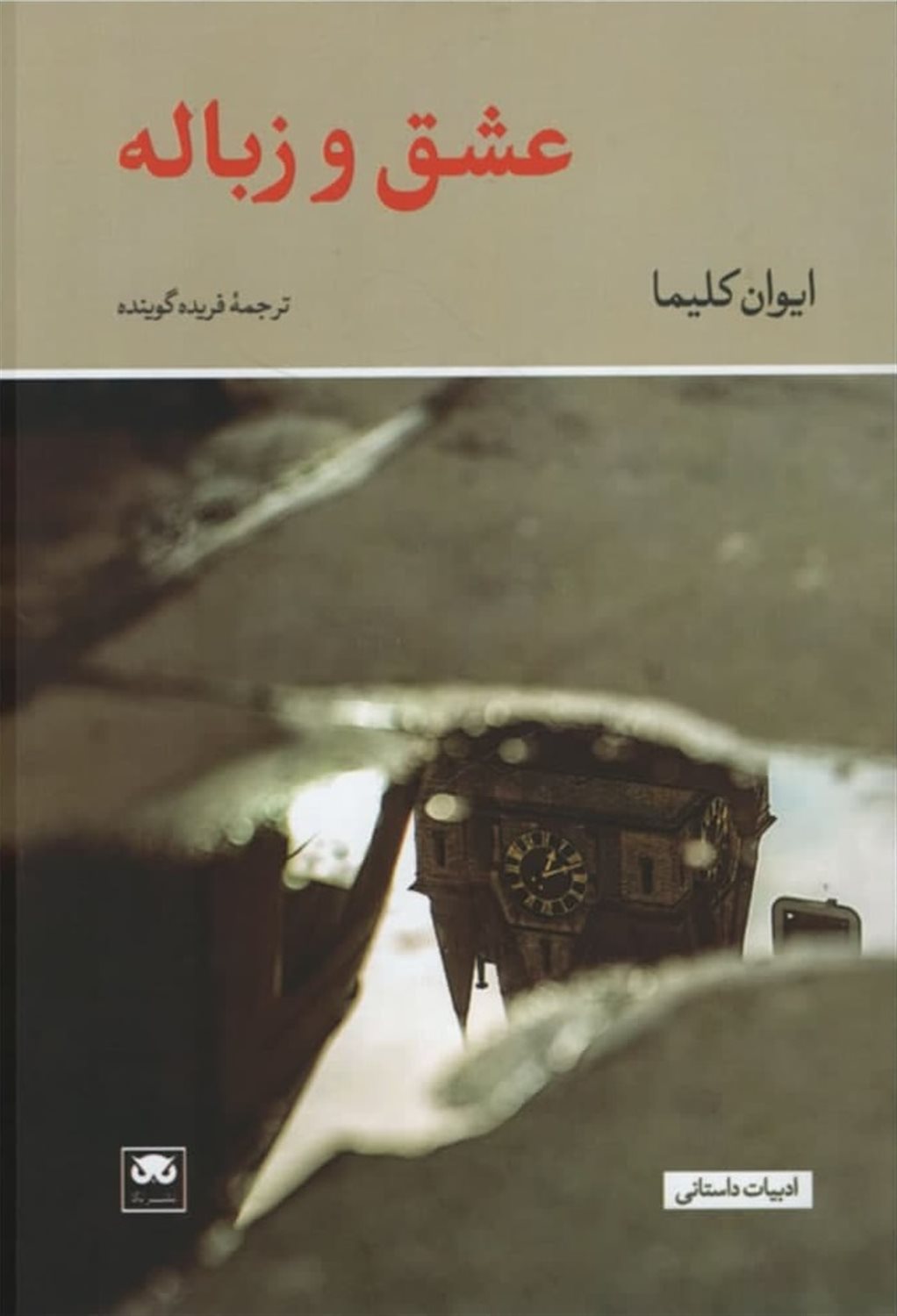 عشق و زباله 