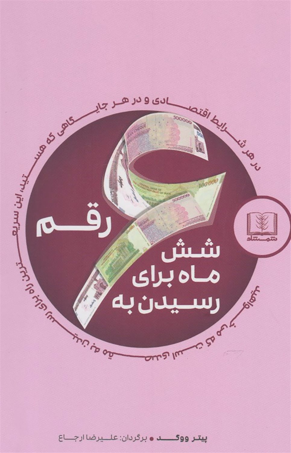 شش ماه برای رسیدن به شش رقم: در هر شرایط اقتصادی و در هر جایگاهی که هستید، ...