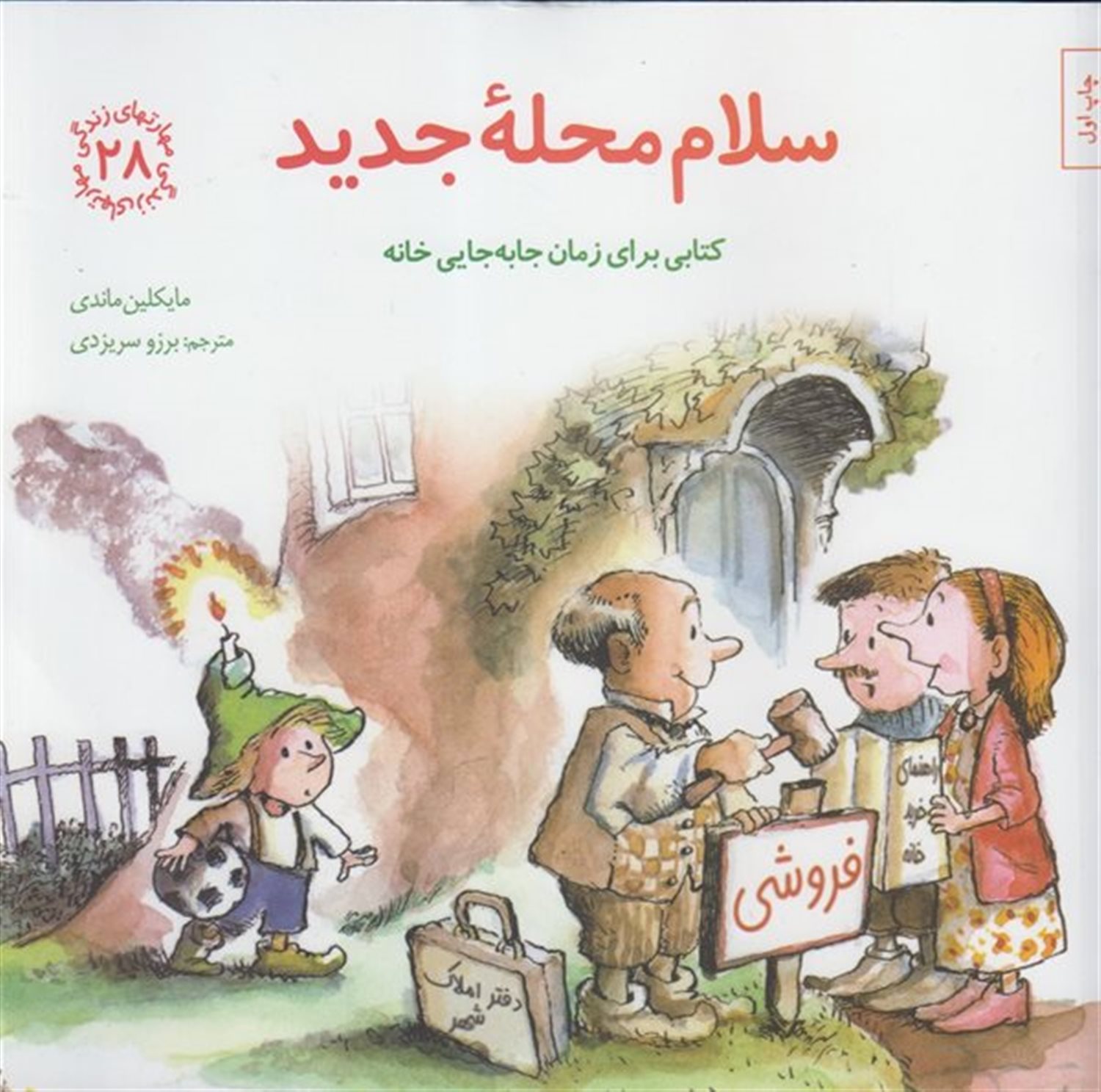 مهارتهای زندگی 28 (سلام محله جدید)