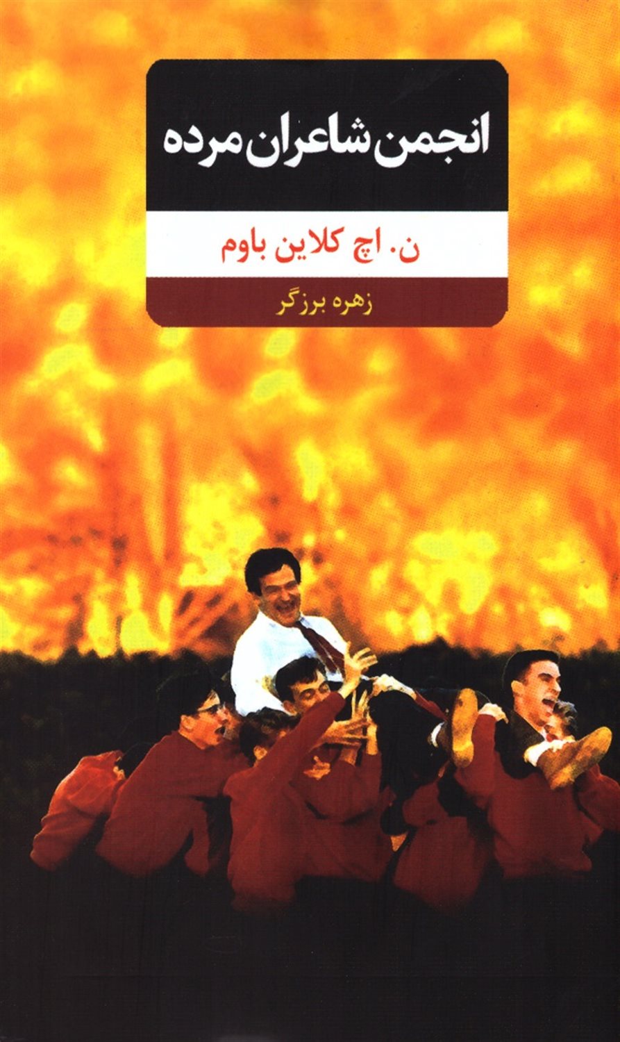 انجمن شاعران مرده