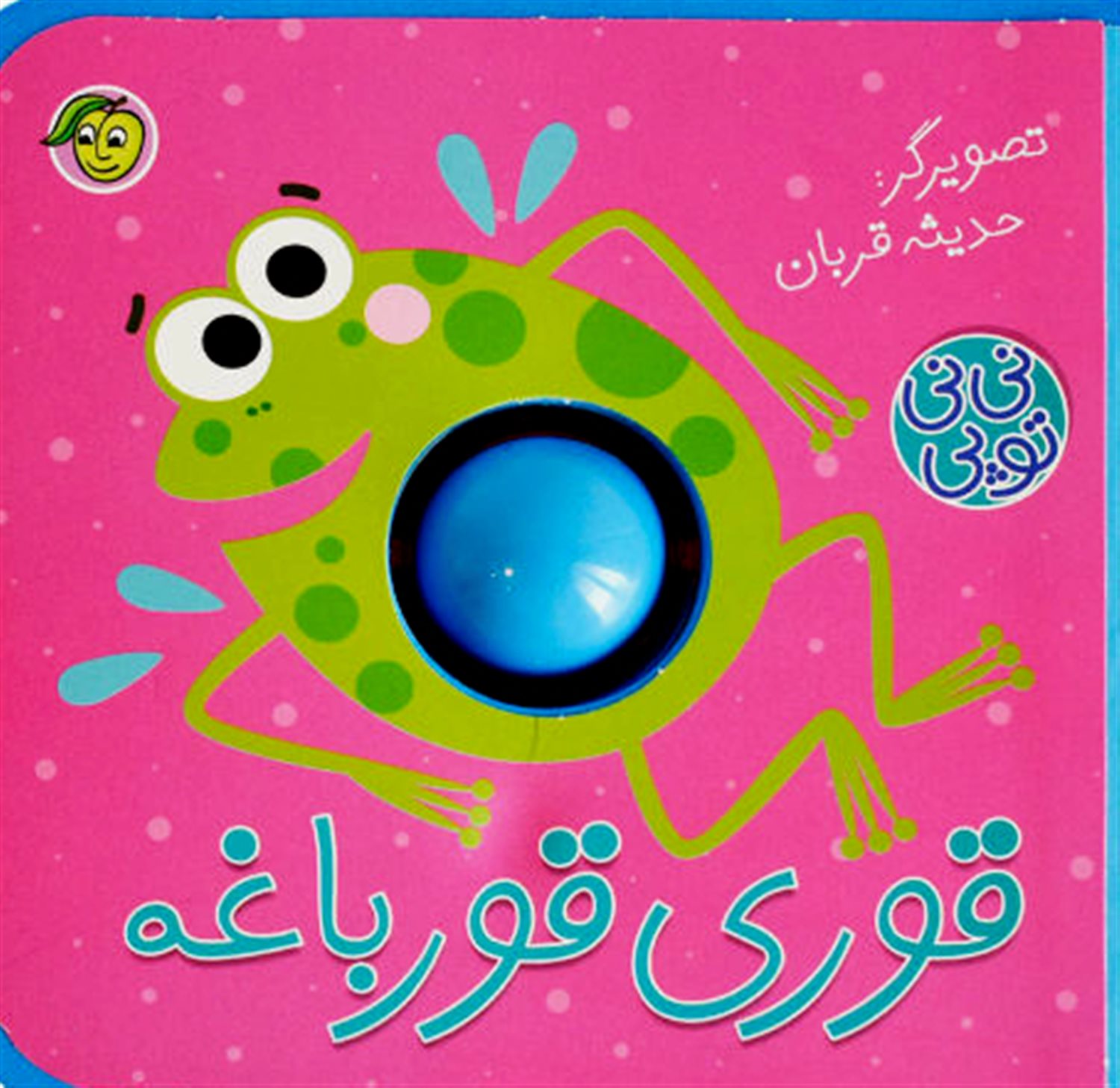 کتاب فومی نی‌نی توپی (قوری قورباغه)