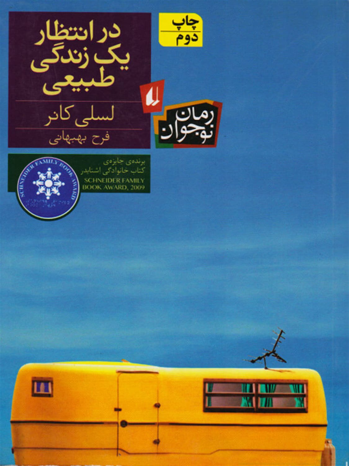 درانتظار یک زندگی طبیعی